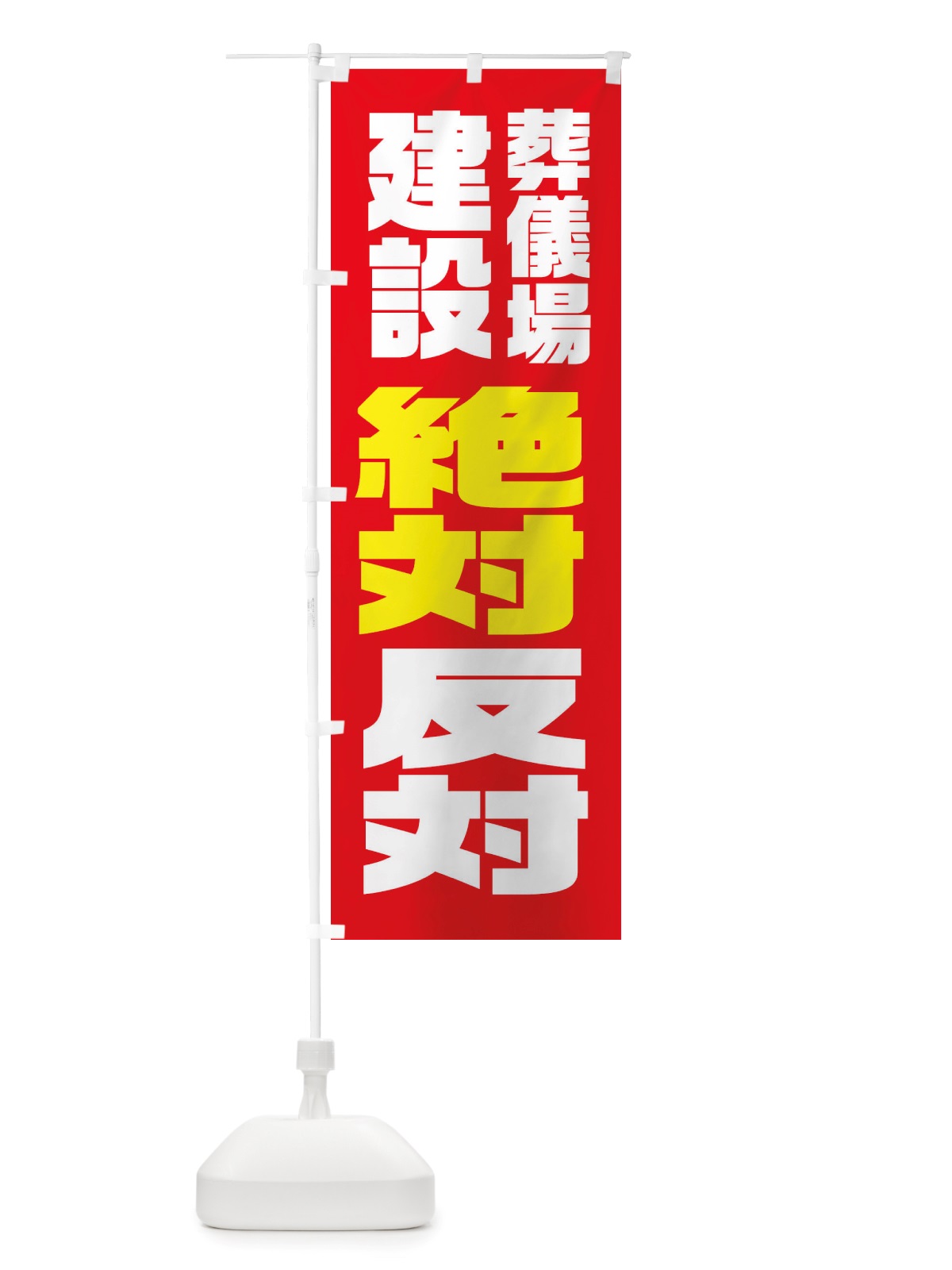 のぼり 建設反対・葬儀場 のぼり旗 X3TA(デザイン【A】)