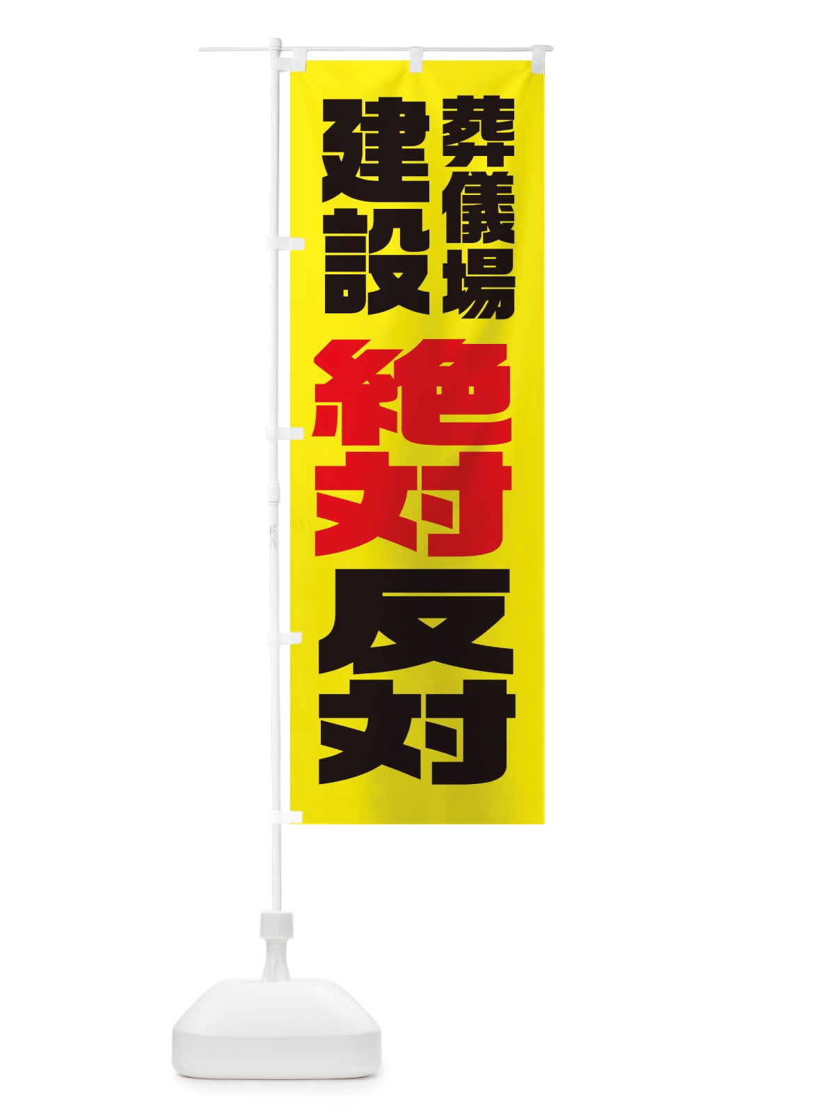 のぼり 建設反対・葬儀場 のぼり旗 X3TA(デザイン【B】)