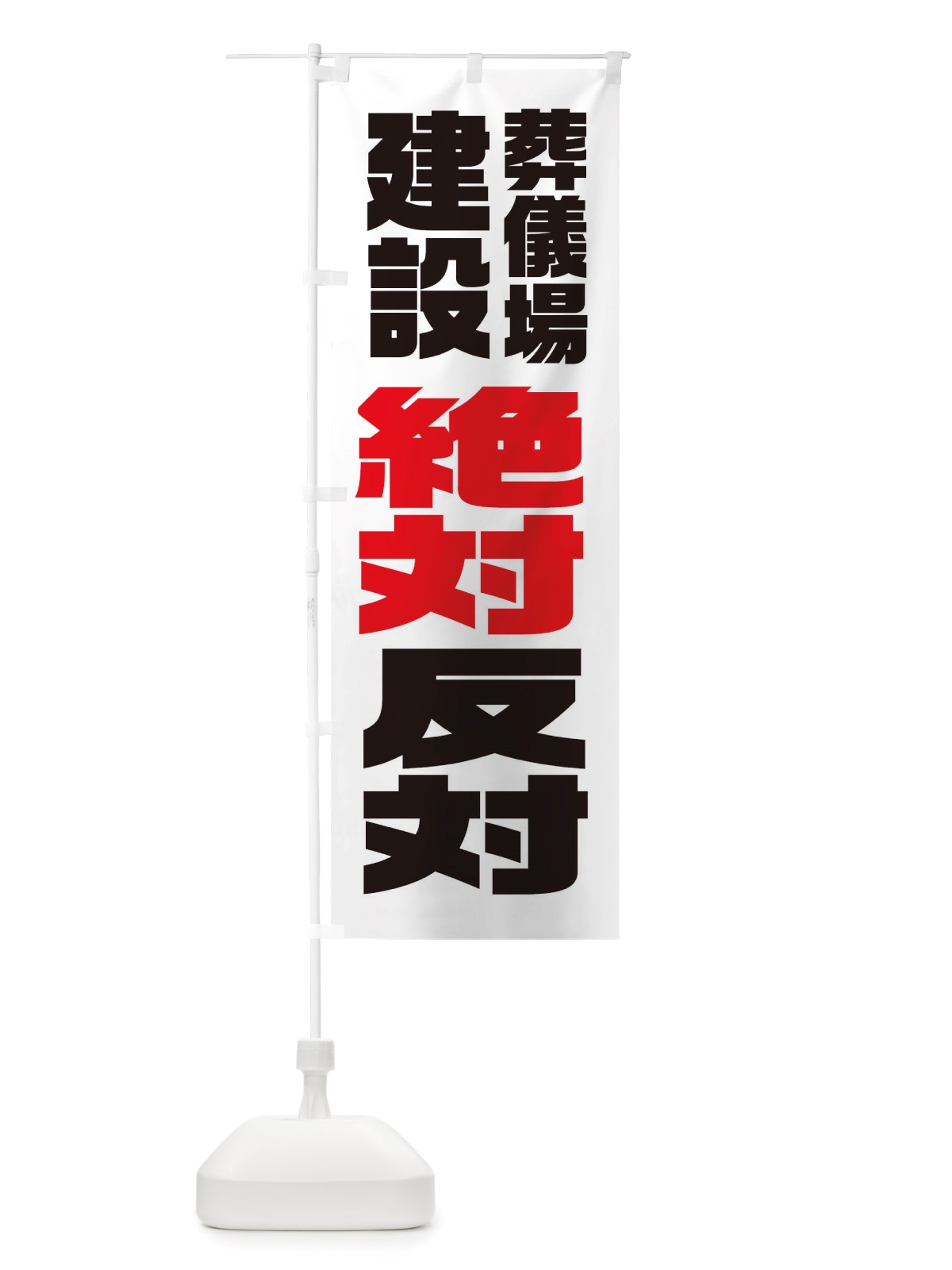 のぼり 建設反対・葬儀場 のぼり旗 X3TA(デザイン【C】)