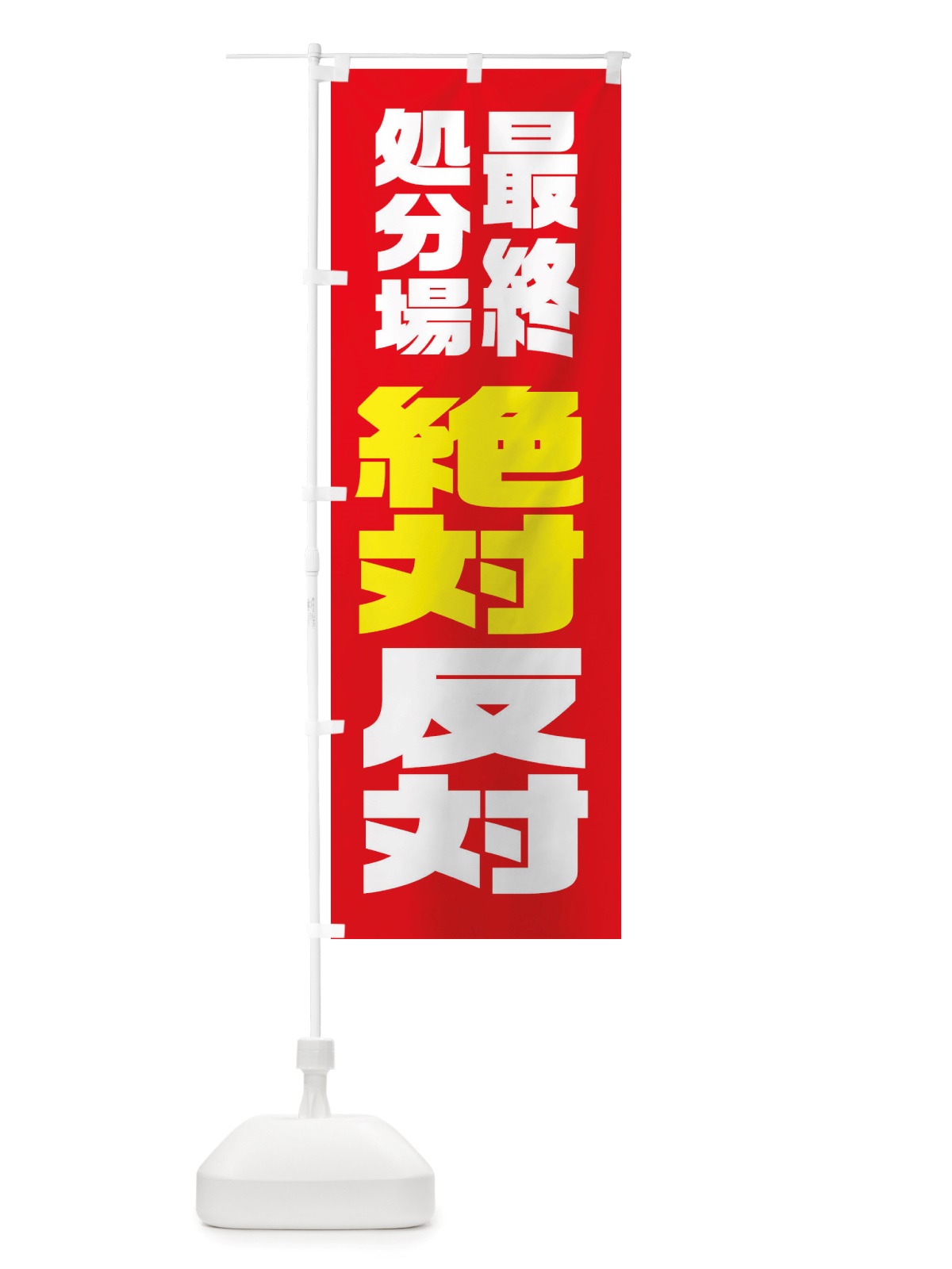 のぼり 建設反対・最終処分場 のぼり旗 X3TF(デザイン【A】)