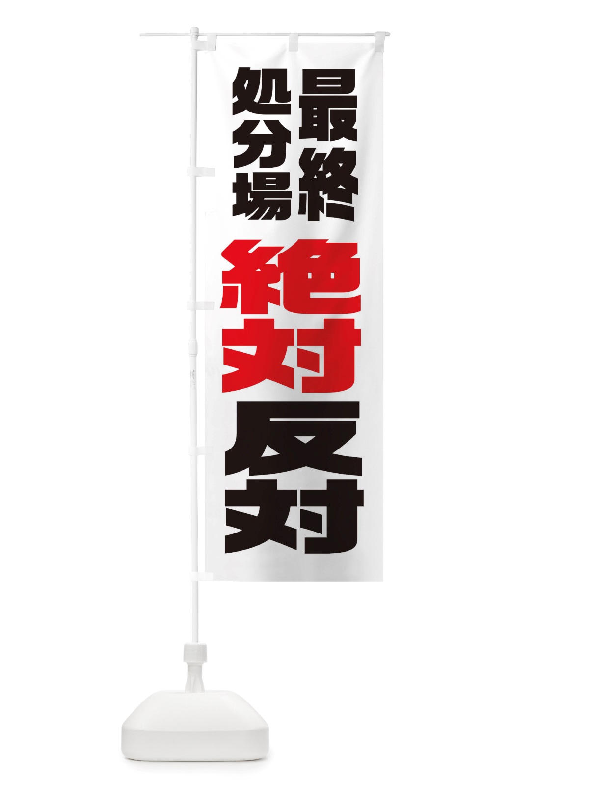 のぼり 建設反対・最終処分場 のぼり旗 X3TF(デザイン【C】)