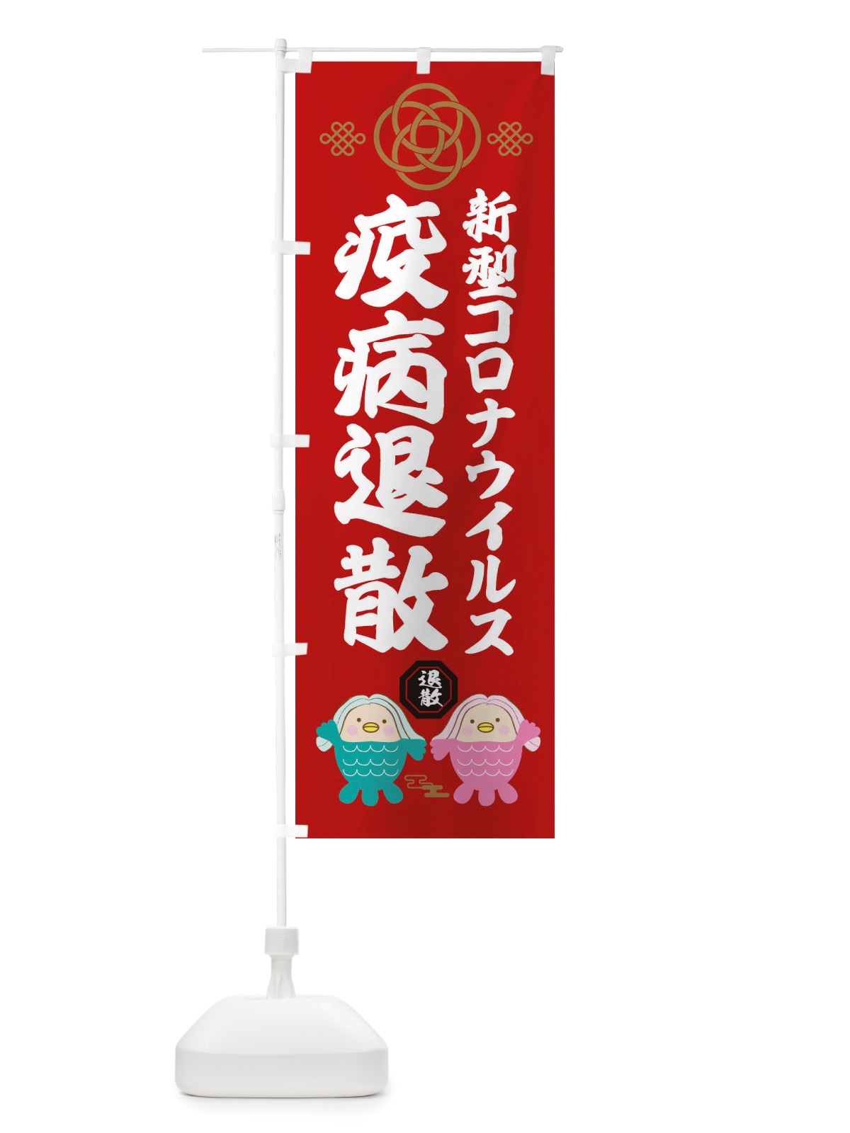 のぼり 新型コロナウイルス・疫病退散 のぼり旗 X3TH(デザイン【A】)