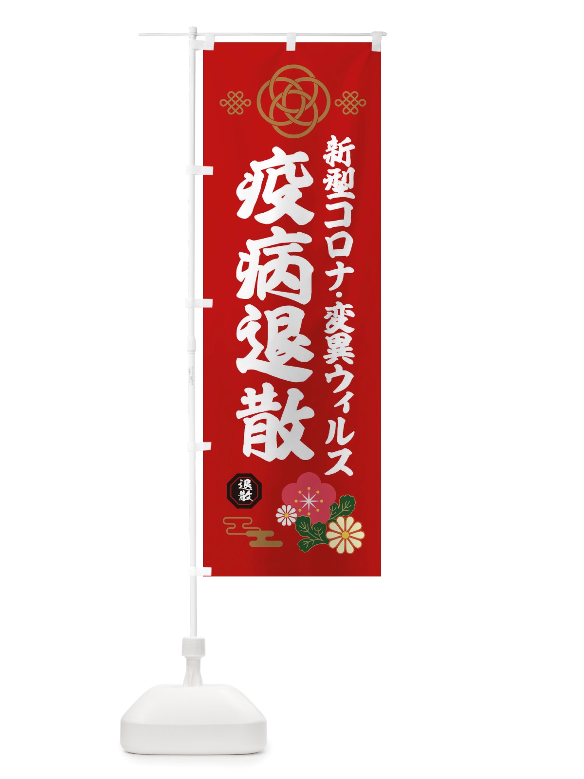 のぼり 変異ウィルス・疫病退散 のぼり旗 X3TJ(デザイン【A】)
