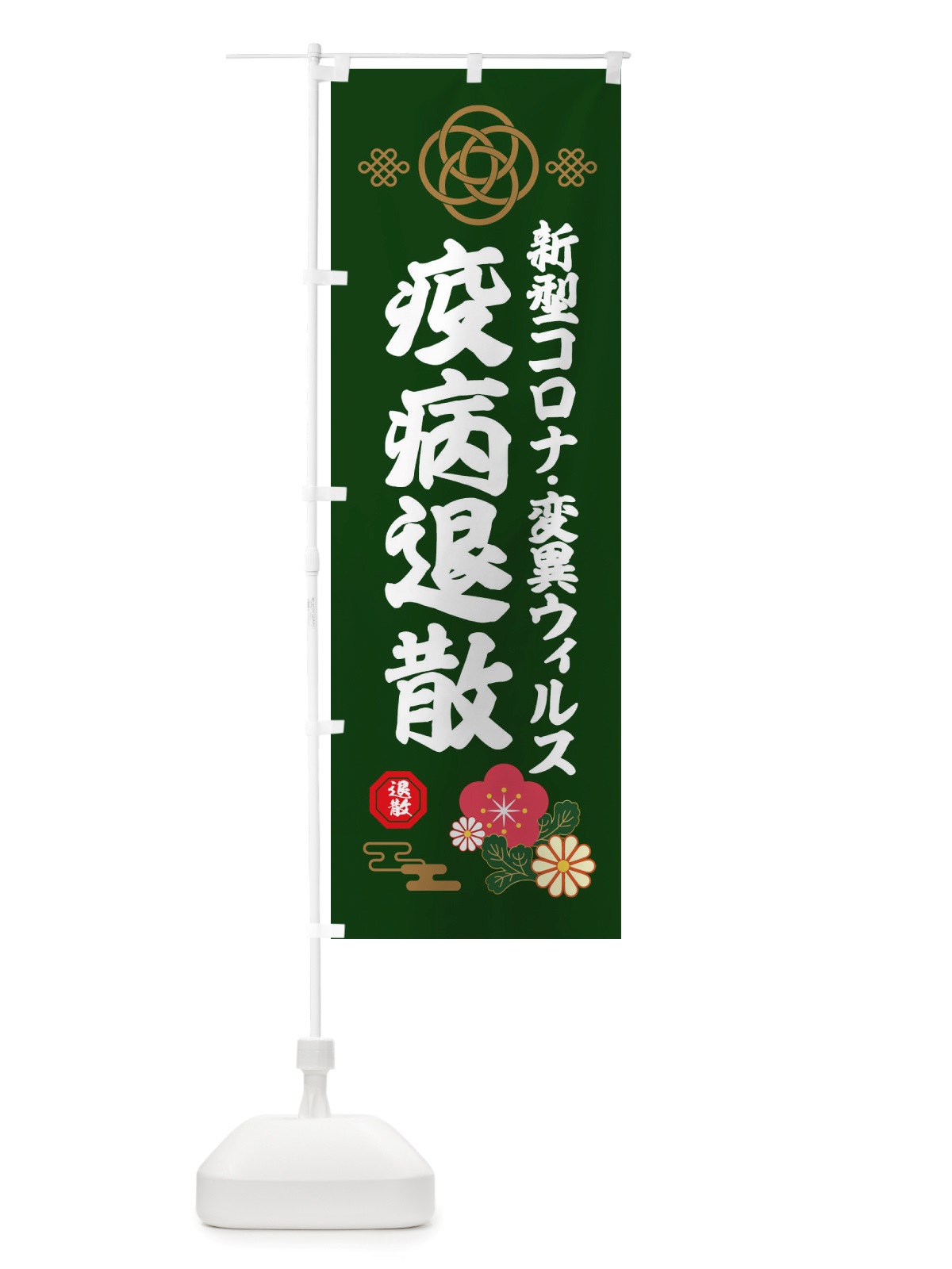 のぼり 変異ウィルス・疫病退散 のぼり旗 X3TJ(デザイン【B】)