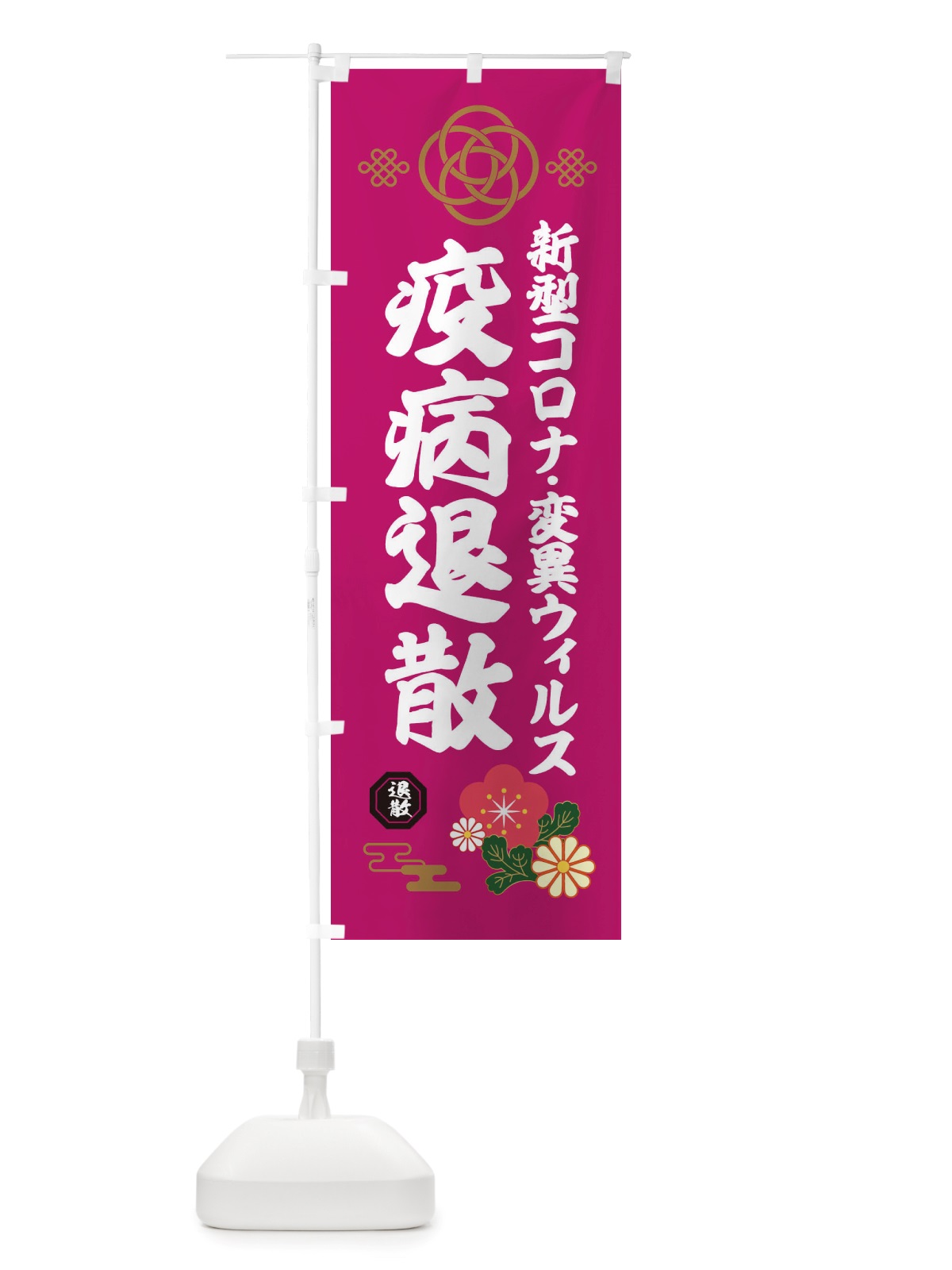 のぼり 変異ウィルス・疫病退散 のぼり旗 X3TJ(デザイン【C】)