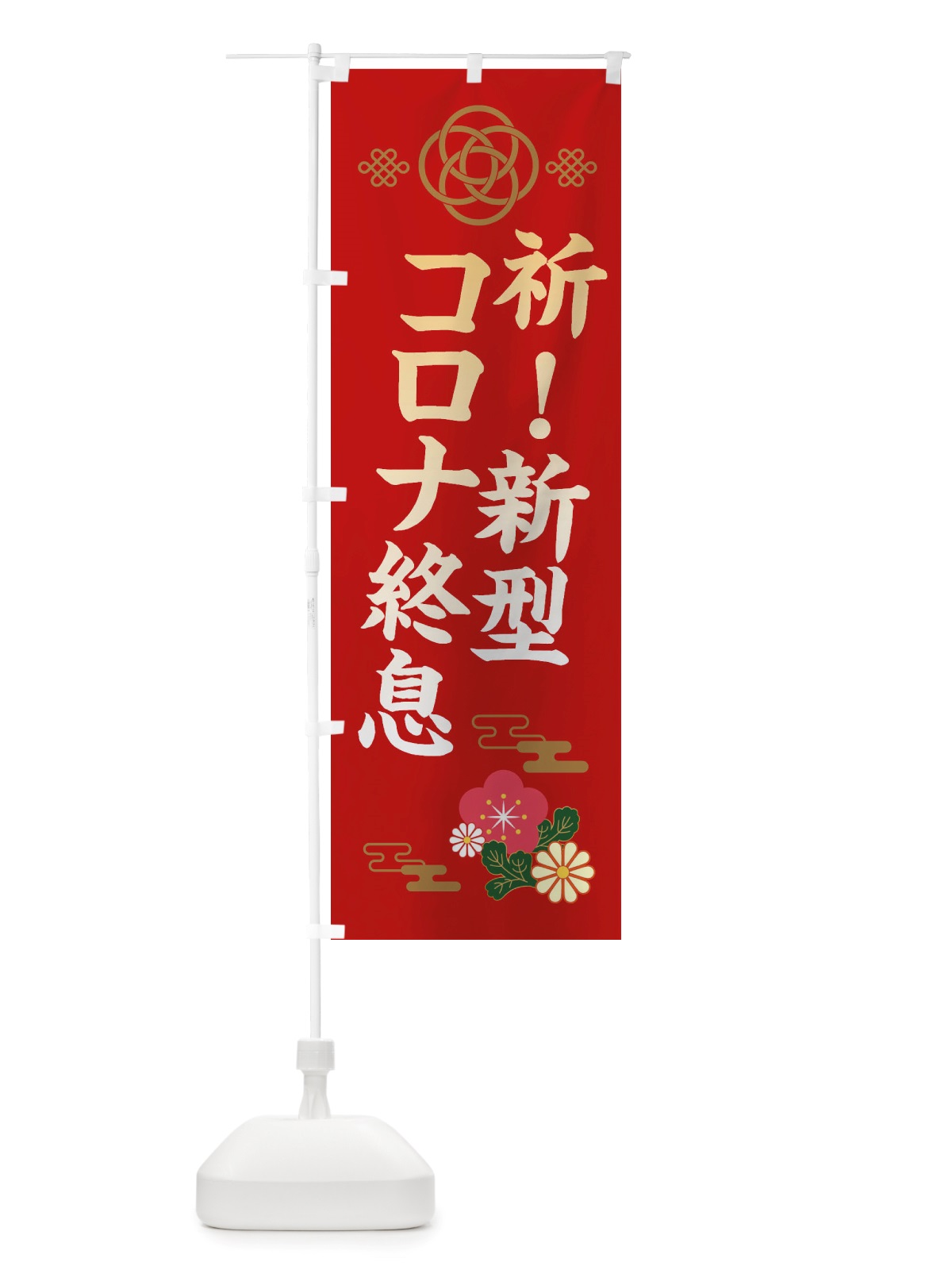 のぼり 新型コロナ終息 のぼり旗 X3TW(デザイン【A】)