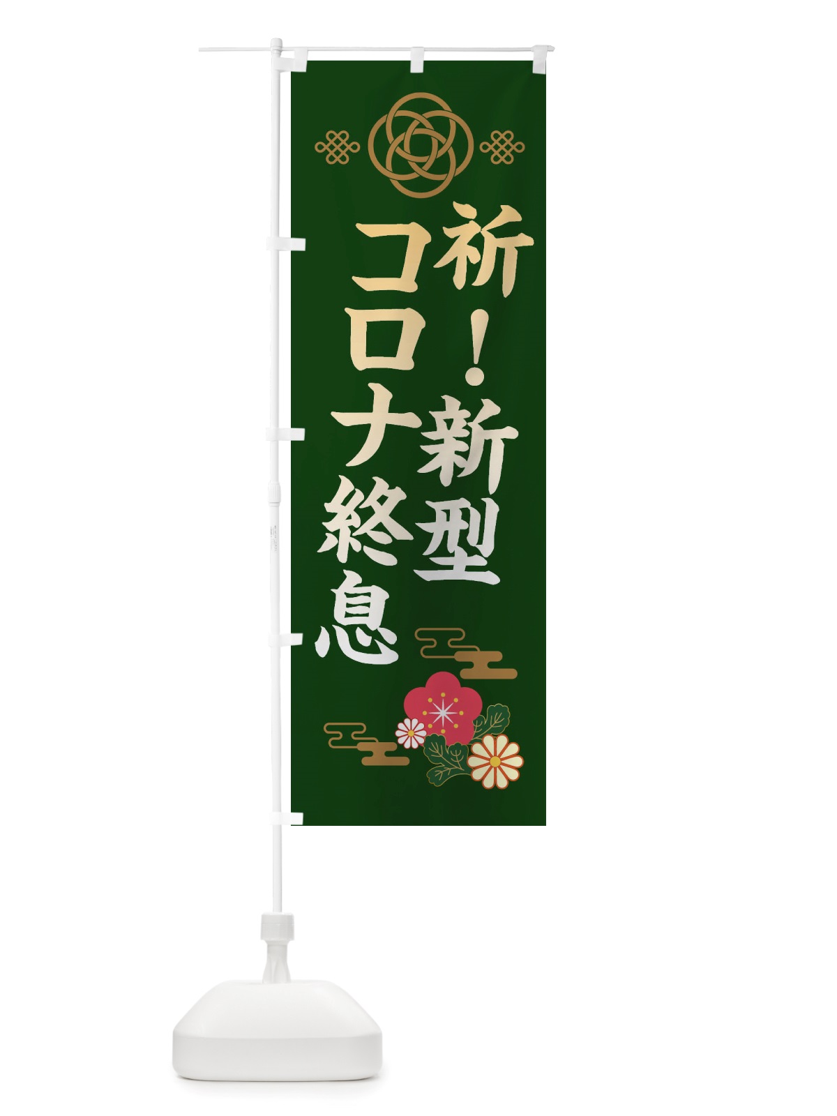 のぼり 新型コロナ終息 のぼり旗 X3TW(デザイン【B】)