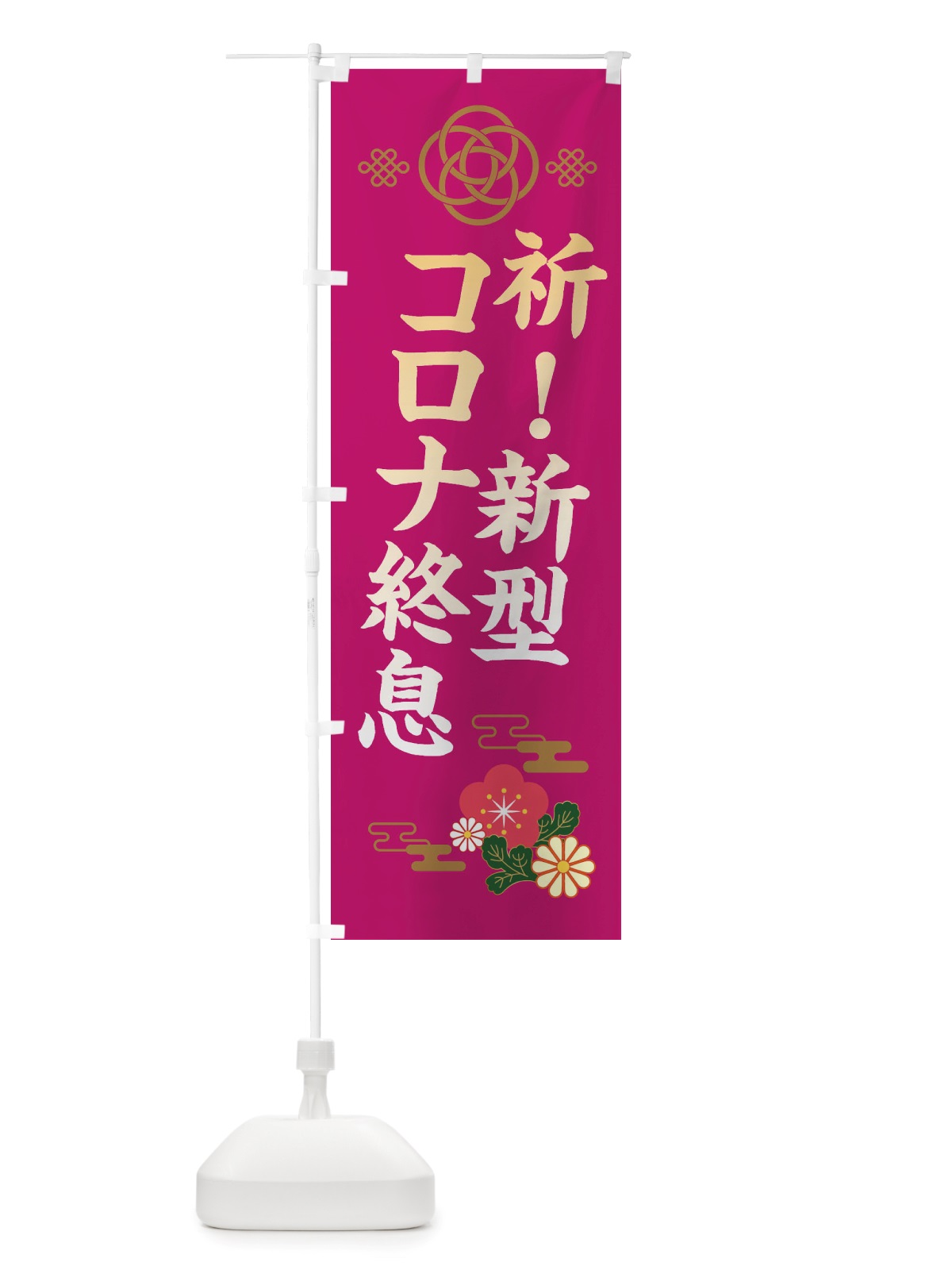 のぼり 新型コロナ終息 のぼり旗 X3TW(デザイン【C】)