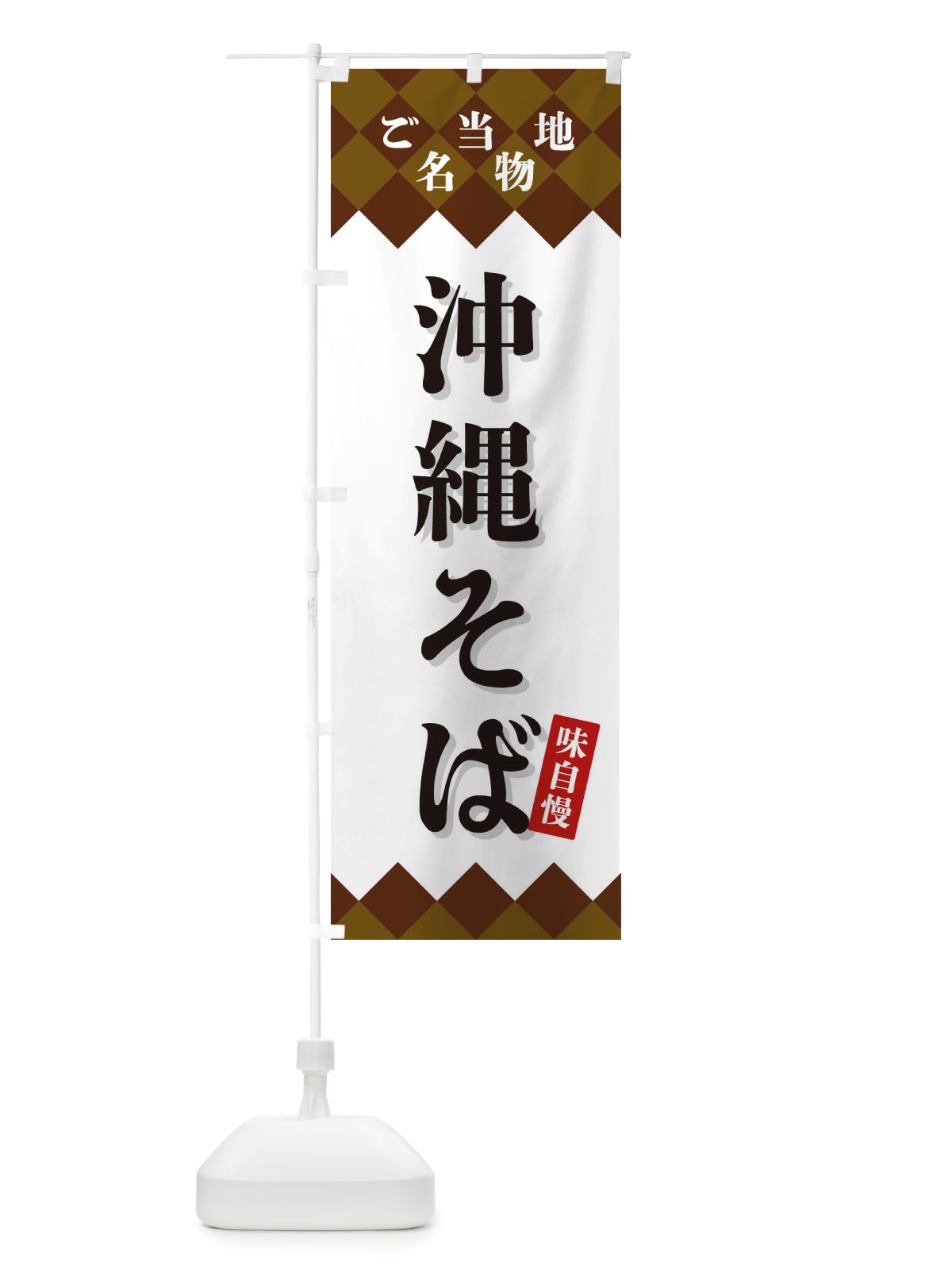 のぼり 沖縄そば・ご当地名物 のぼり旗 X3U0(デザイン【A】)