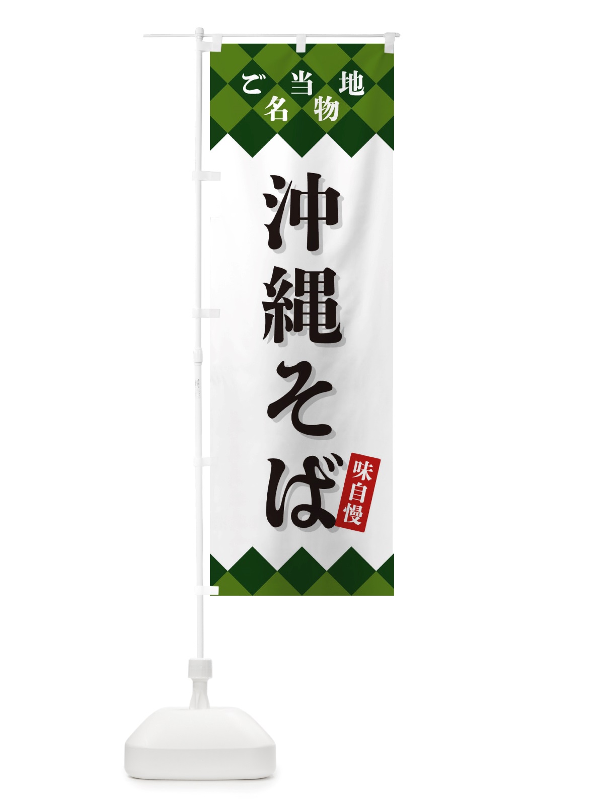のぼり 沖縄そば・ご当地名物 のぼり旗 X3U0(デザイン【C】)