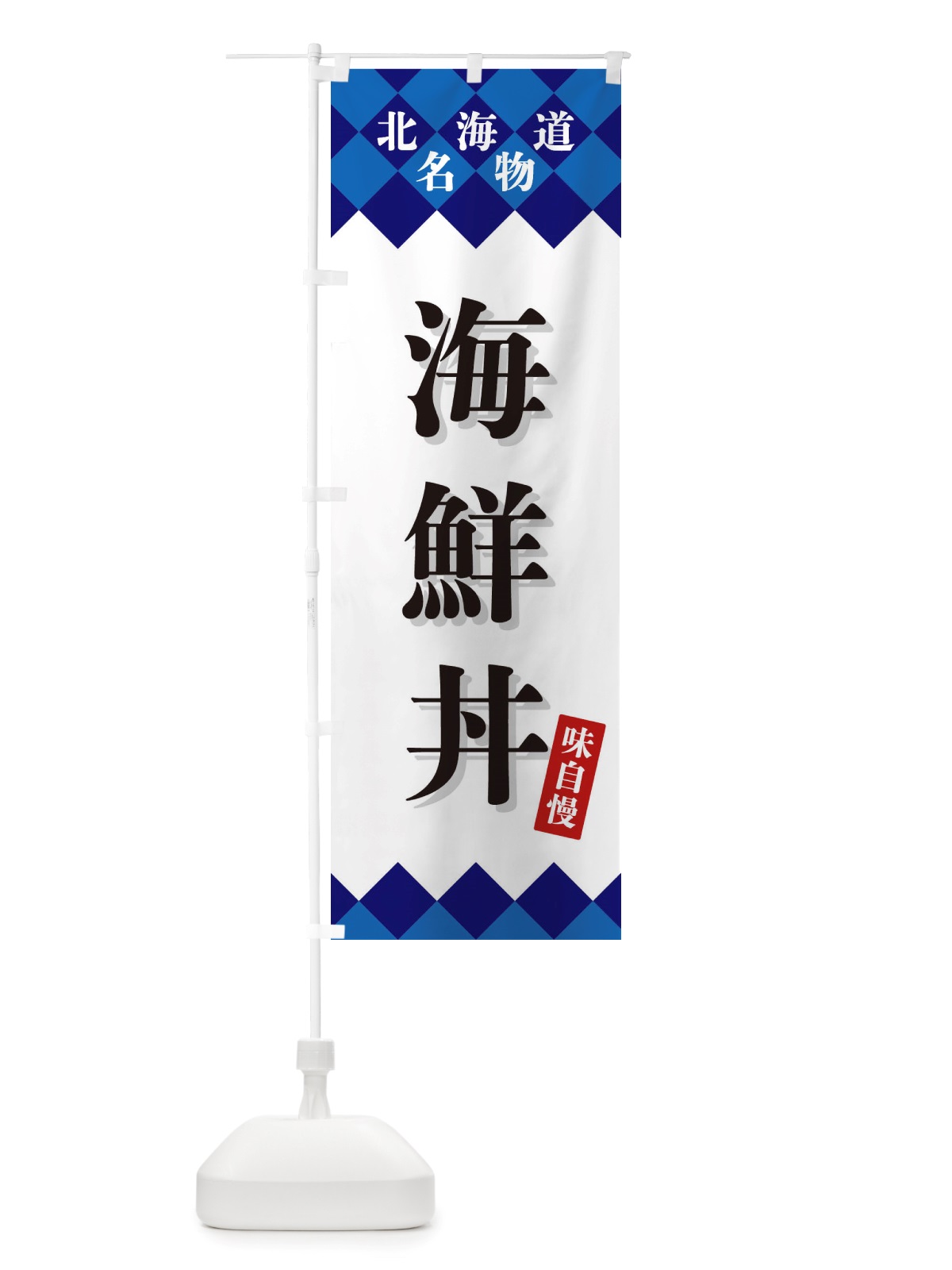 のぼり 海鮮丼・北海道名物 のぼり旗 X3U1(デザイン【A】)