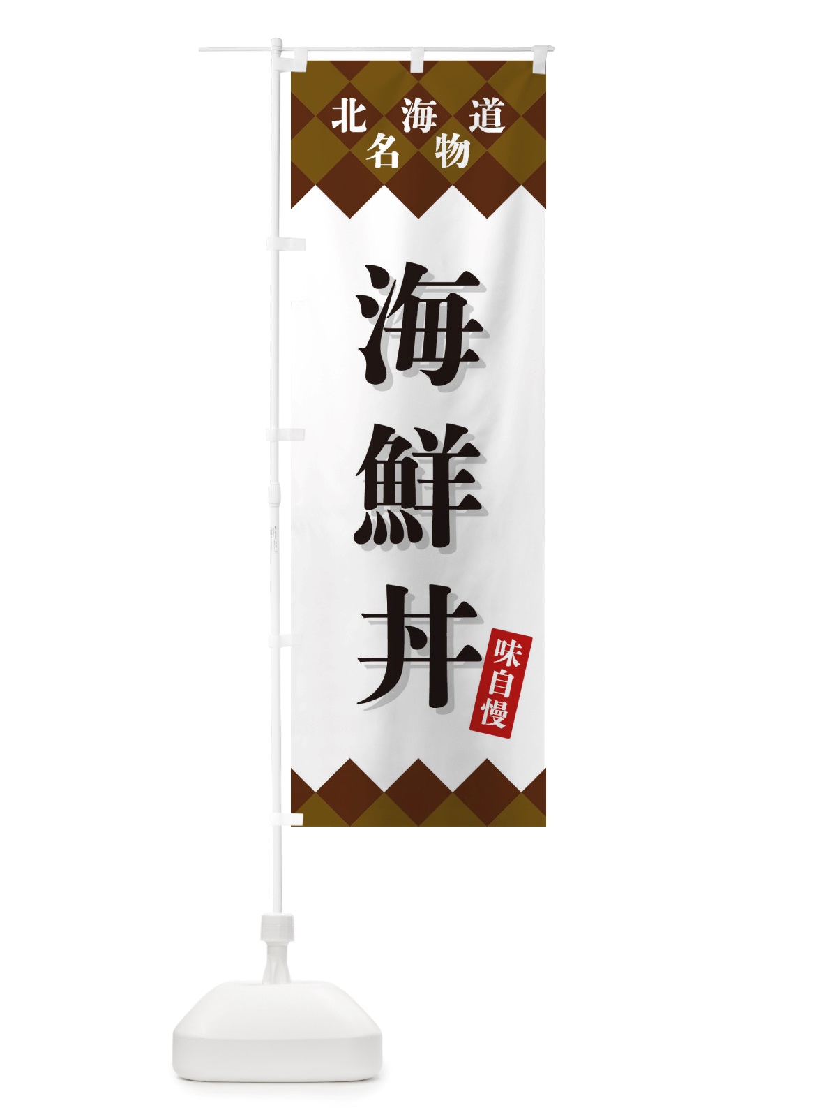 のぼり 海鮮丼・北海道名物 のぼり旗 X3U1(デザイン【B】)