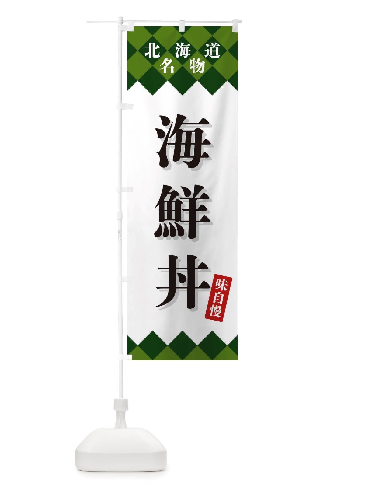 のぼり 海鮮丼・北海道名物 のぼり旗 X3U1(デザイン【C】)