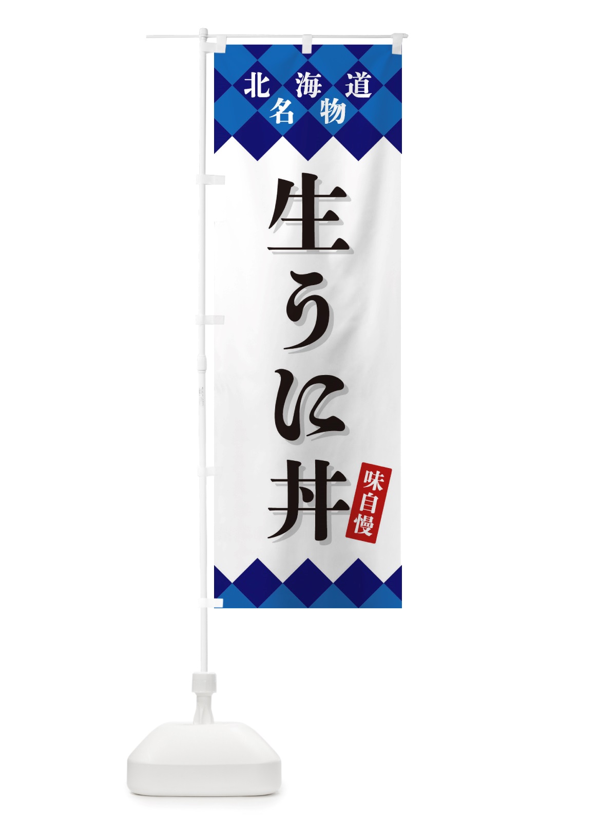 のぼり 生うに丼・北海道名物 のぼり旗 X3U2(デザイン【A】)