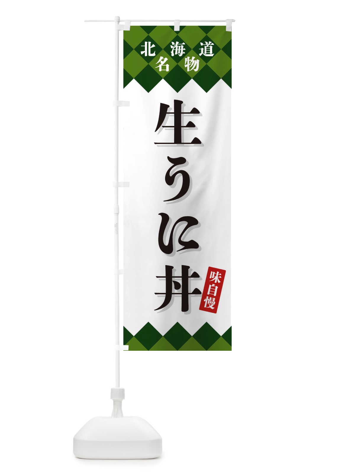 のぼり 生うに丼・北海道名物 のぼり旗 X3U2(デザイン【C】)