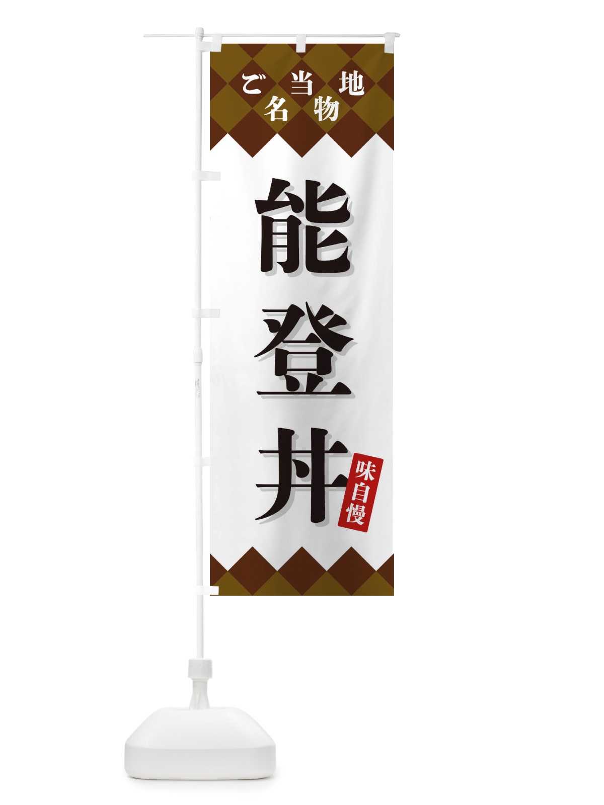 のぼり 能登丼・ご当地名物 のぼり旗 X3U3(デザイン【A】)