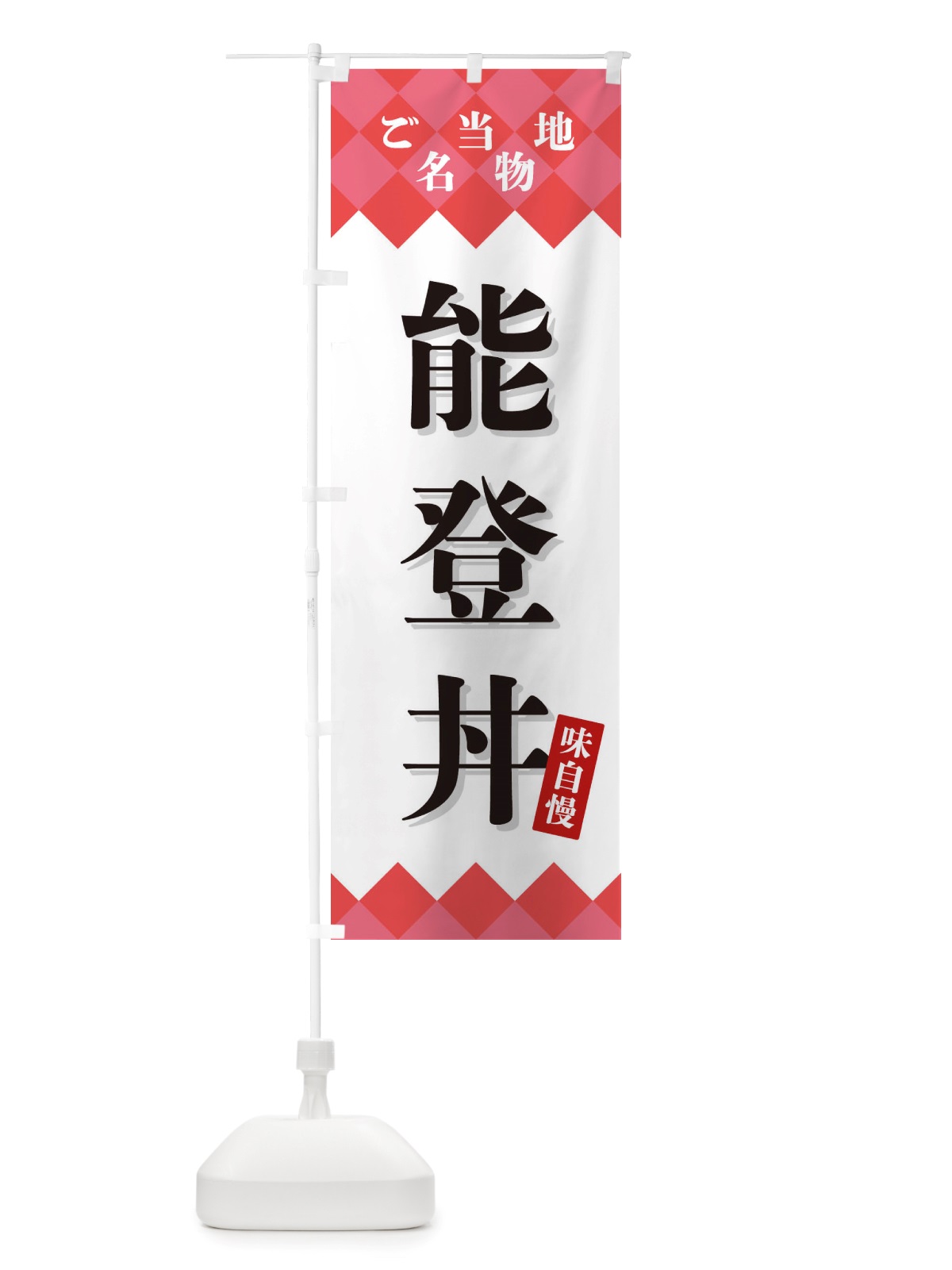 のぼり 能登丼・ご当地名物 のぼり旗 X3U3(デザイン【B】)