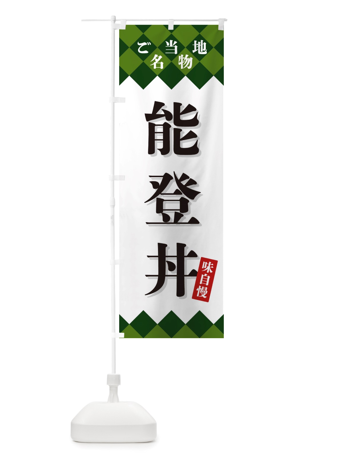 のぼり 能登丼・ご当地名物 のぼり旗 X3U3(デザイン【C】)