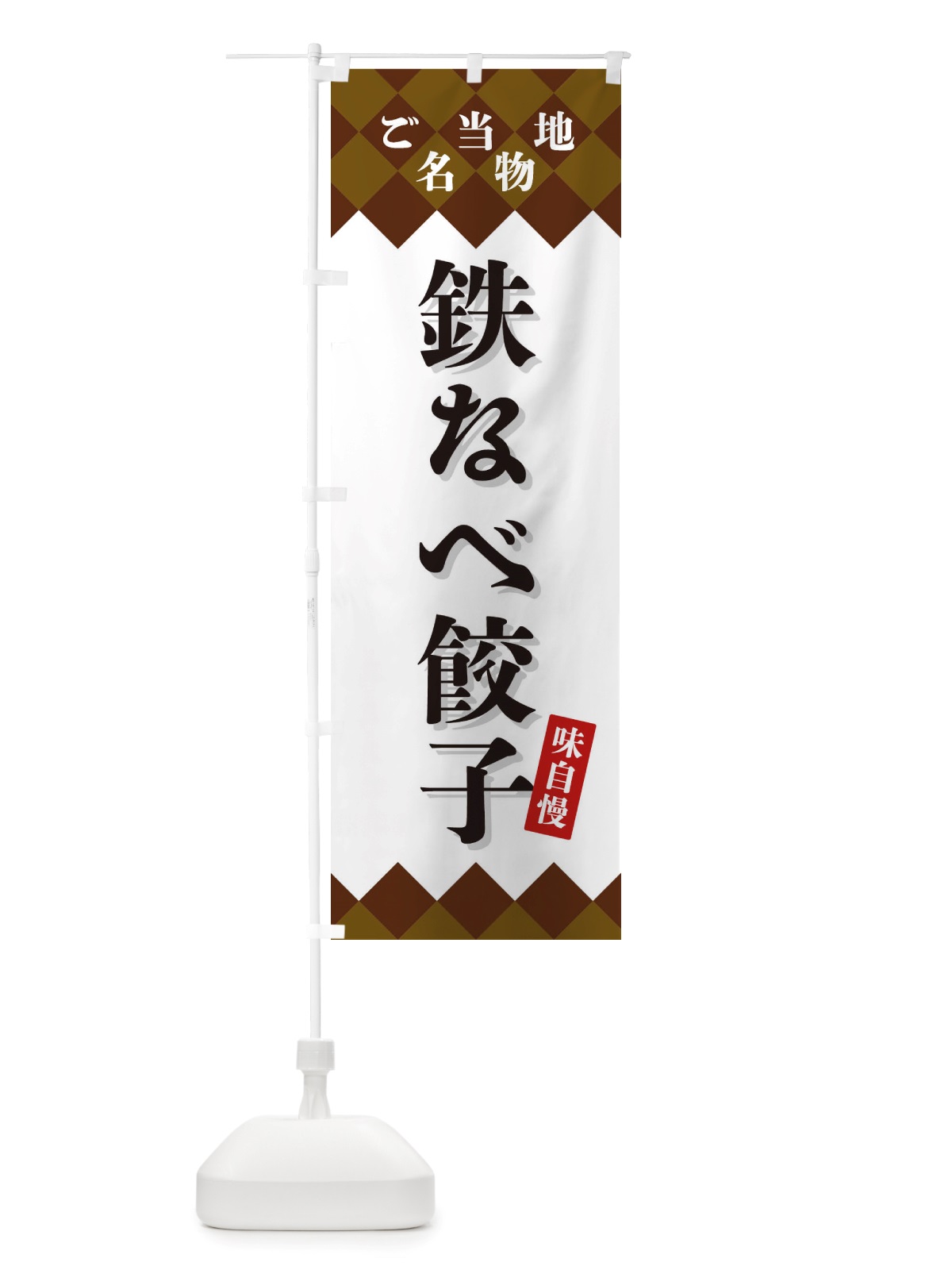 のぼり 鉄なべ餃子・ご当地名物 のぼり旗 X3UA(デザイン【A】)