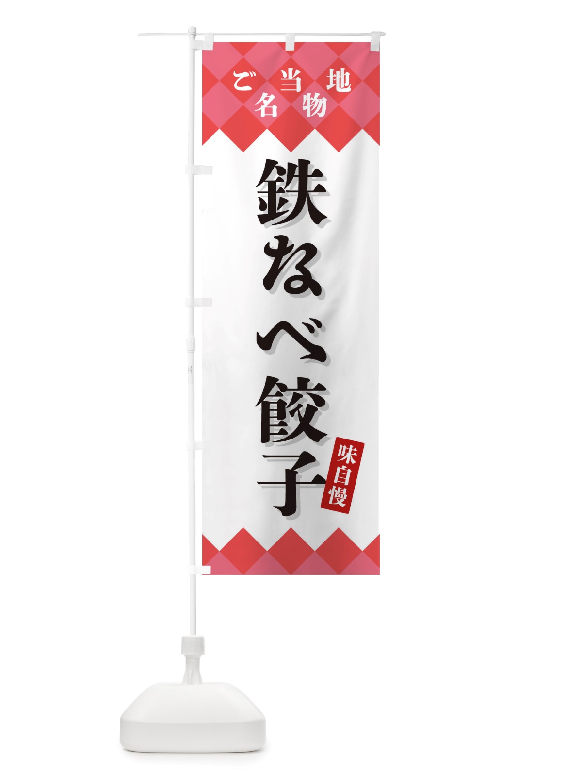 のぼり 鉄なべ餃子・ご当地名物 のぼり旗 X3UA(デザイン【B】)