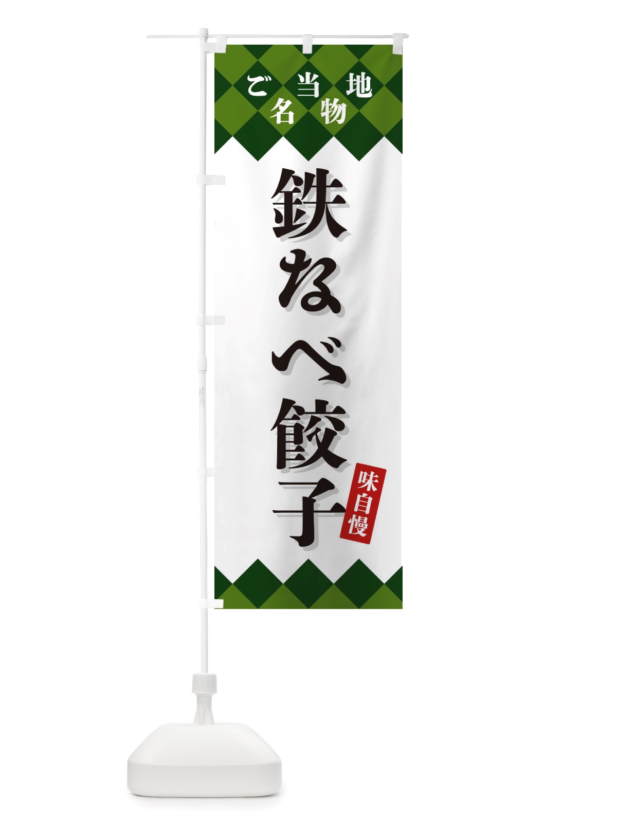 のぼり 鉄なべ餃子・ご当地名物 のぼり旗 X3UA(デザイン【C】)