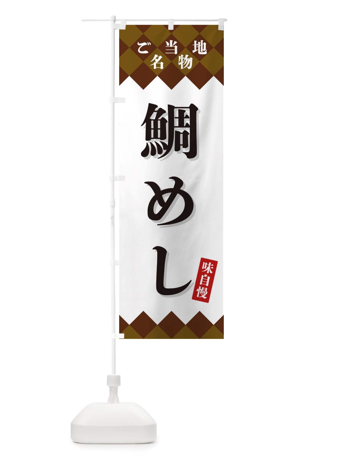 のぼり 鯛めし・ご当地名物 のぼり旗 X3UC(デザイン【A】)