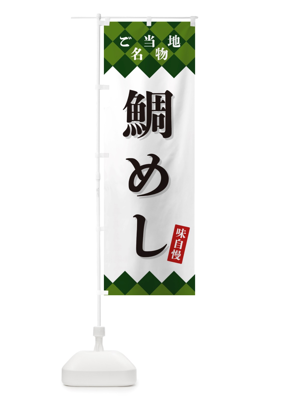 のぼり 鯛めし・ご当地名物 のぼり旗 X3UC(デザイン【C】)