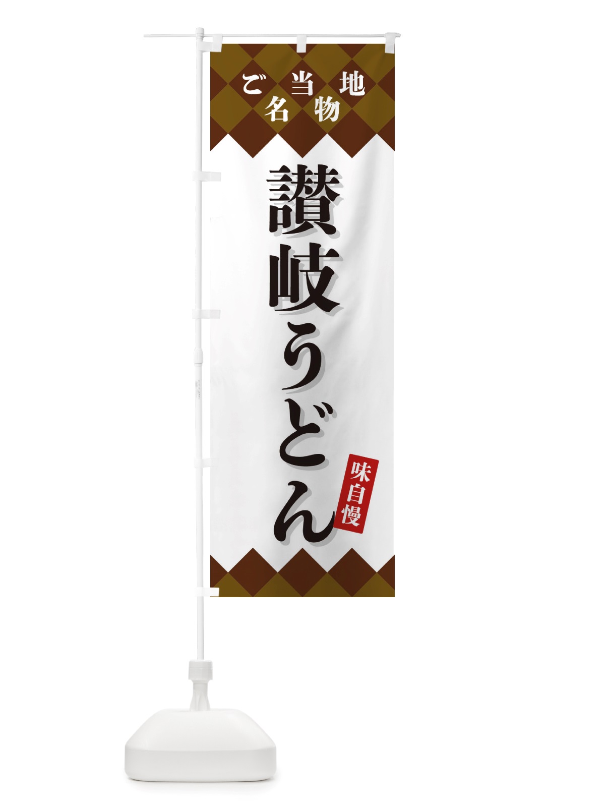 のぼり 讃岐うどん・ご当地名物 のぼり旗 X3UF(デザイン【A】)