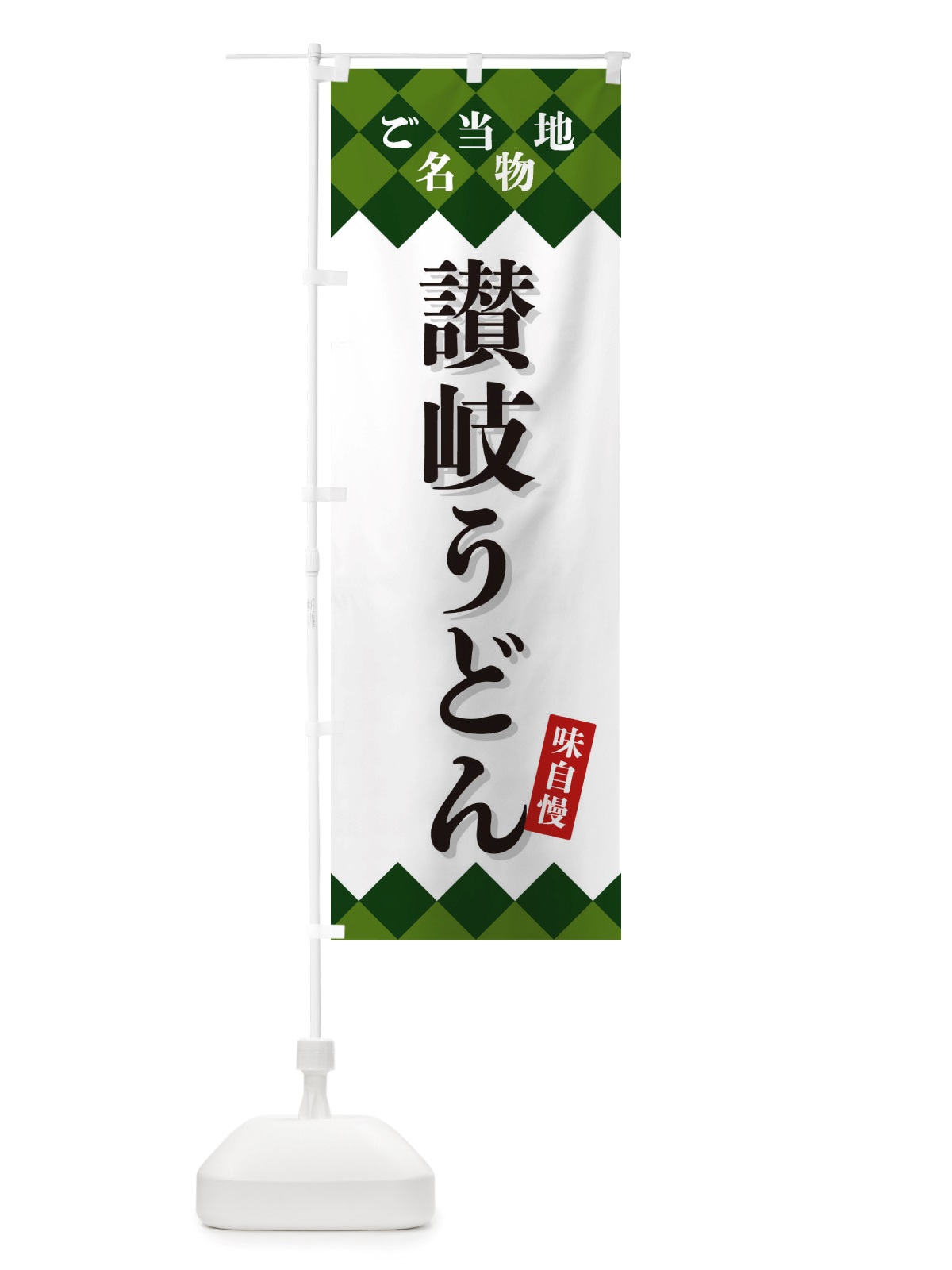のぼり 讃岐うどん・ご当地名物 のぼり旗 X3UF(デザイン【C】)