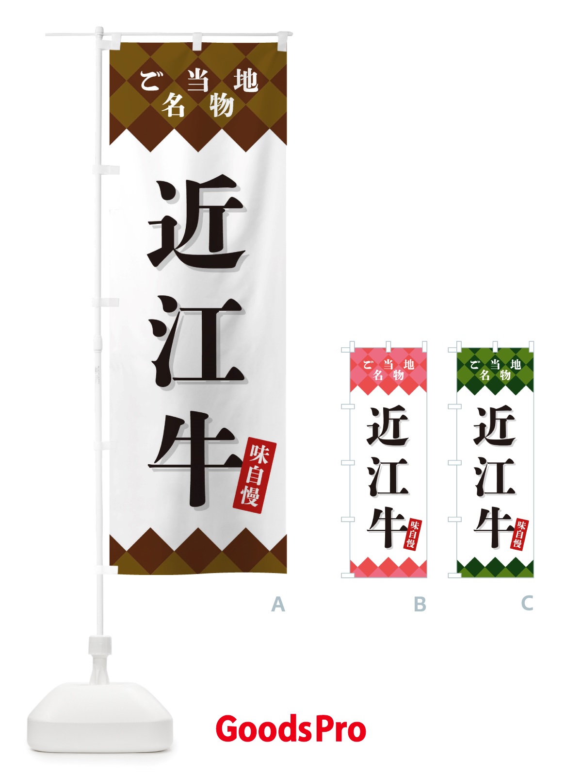 のぼり 近江牛・ご当地名物 のぼり旗 X3UG