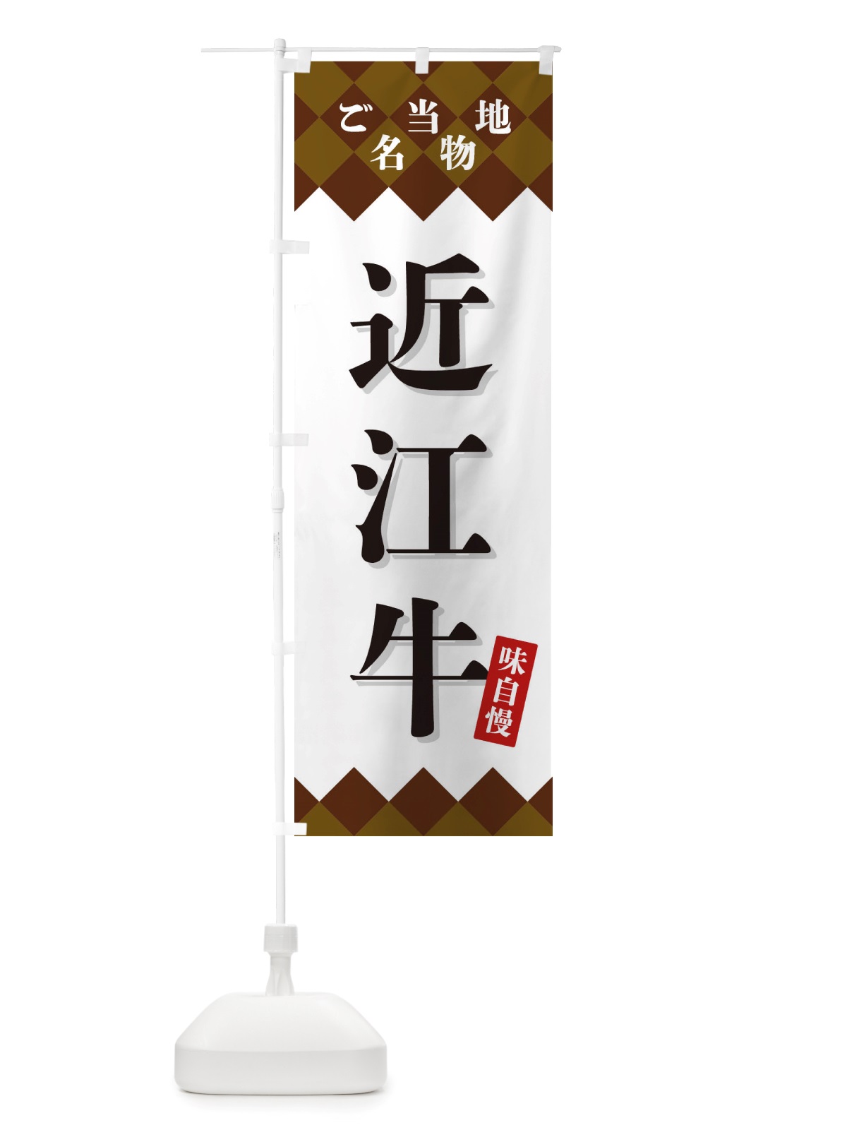 のぼり 近江牛・ご当地名物 のぼり旗 X3UG(デザイン【A】)