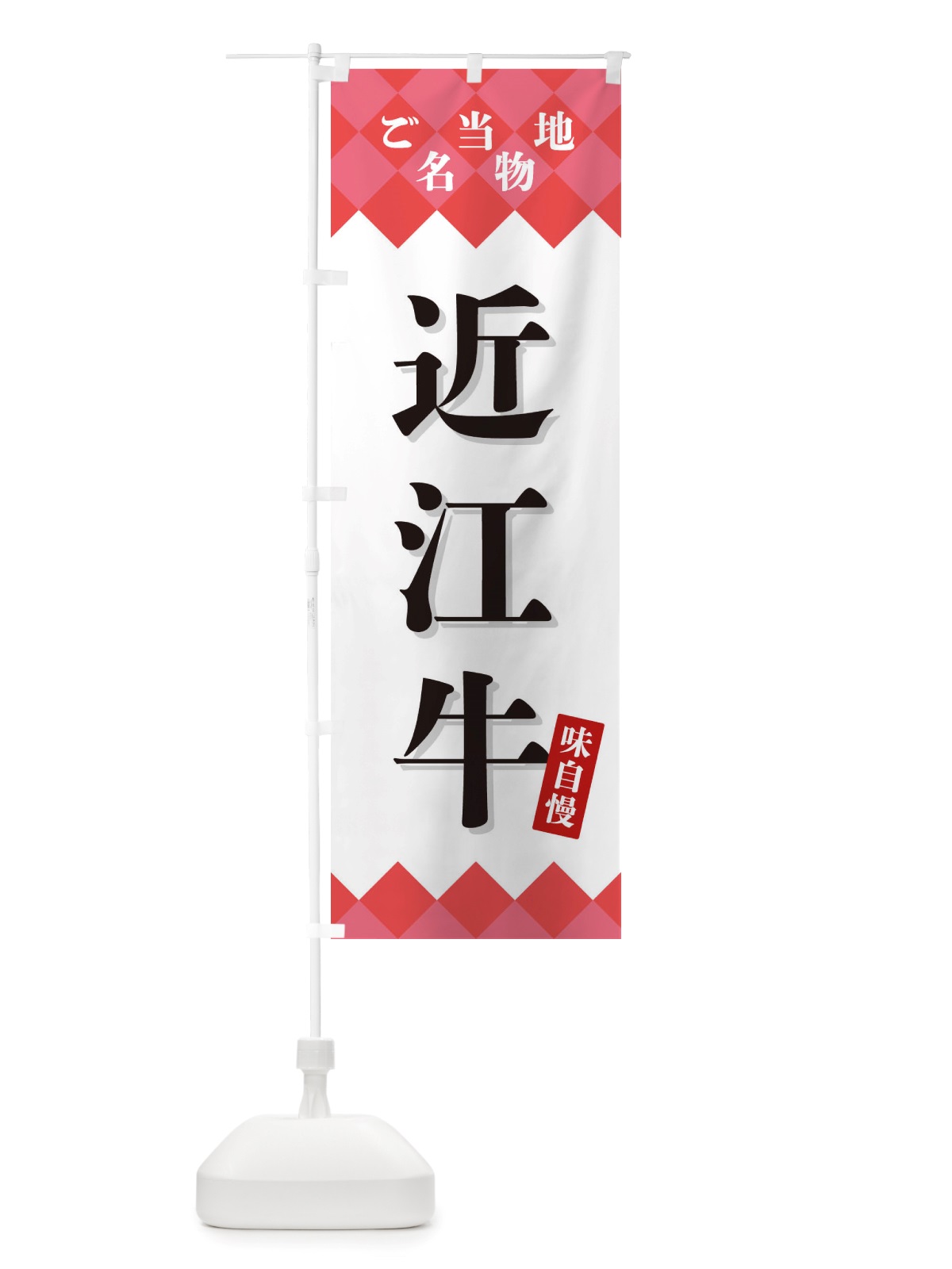 のぼり 近江牛・ご当地名物 のぼり旗 X3UG(デザイン【B】)