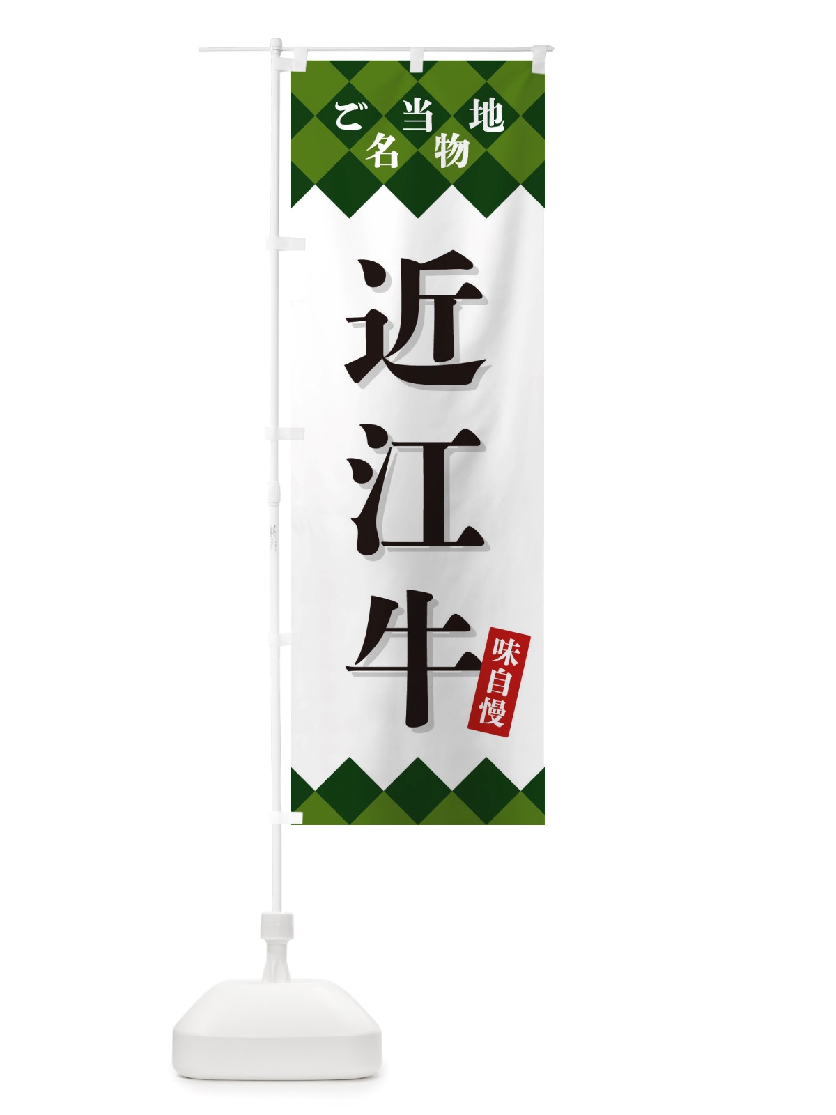 のぼり 近江牛・ご当地名物 のぼり旗 X3UG(デザイン【C】)