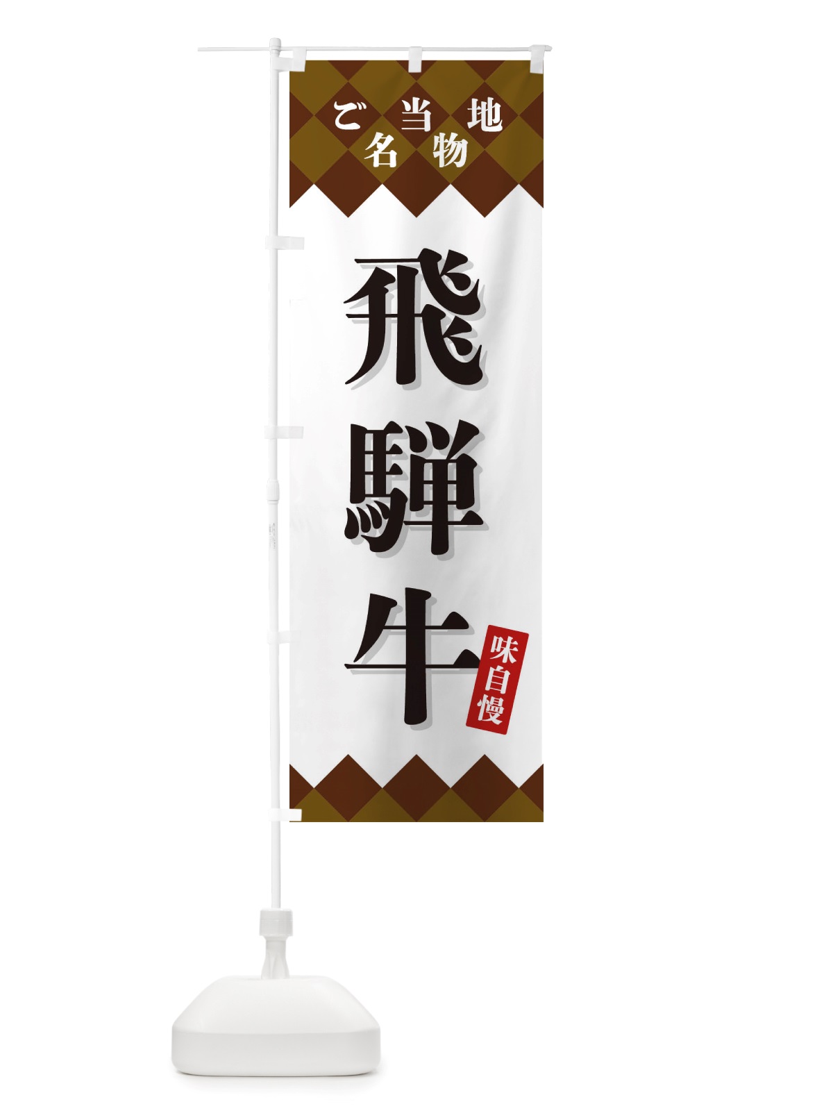 のぼり 飛騨牛・ご当地名物 のぼり旗 X3UH(デザイン【A】)