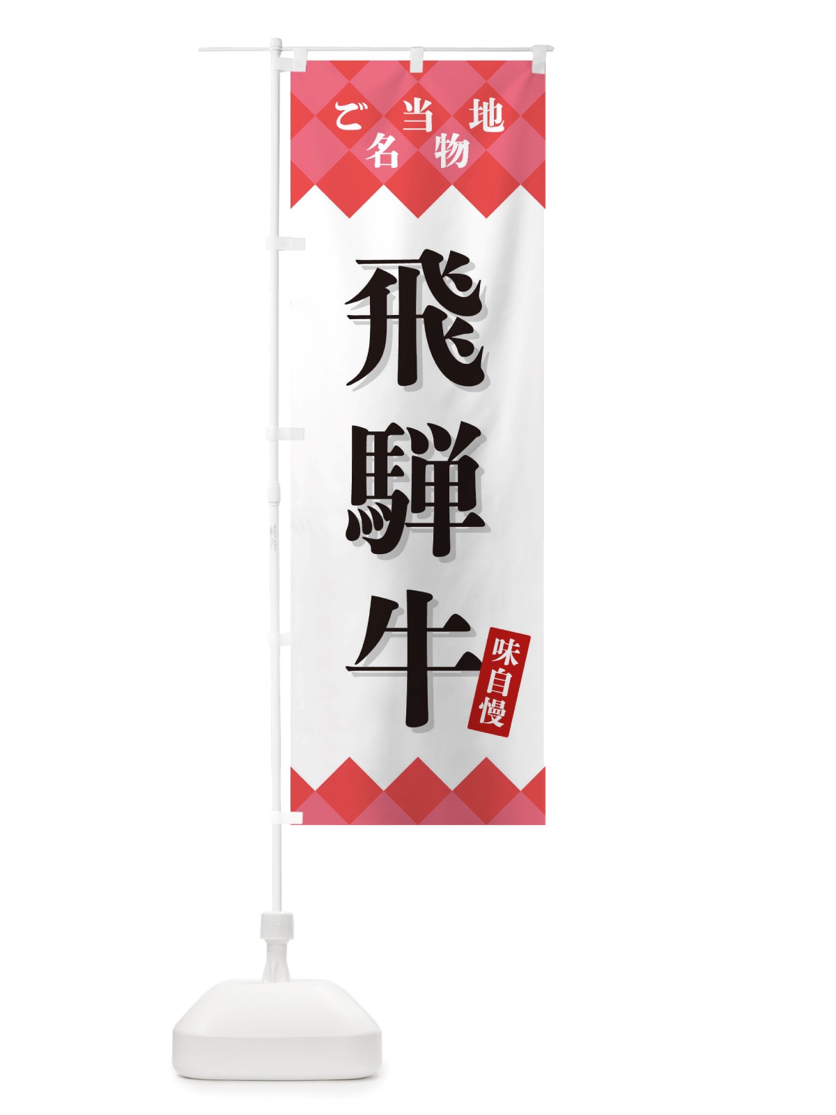 のぼり 飛騨牛・ご当地名物 のぼり旗 X3UH(デザイン【B】)