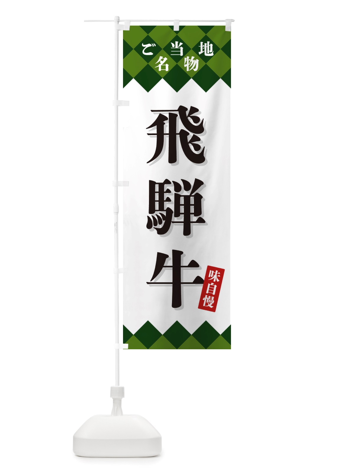 のぼり 飛騨牛・ご当地名物 のぼり旗 X3UH(デザイン【C】)