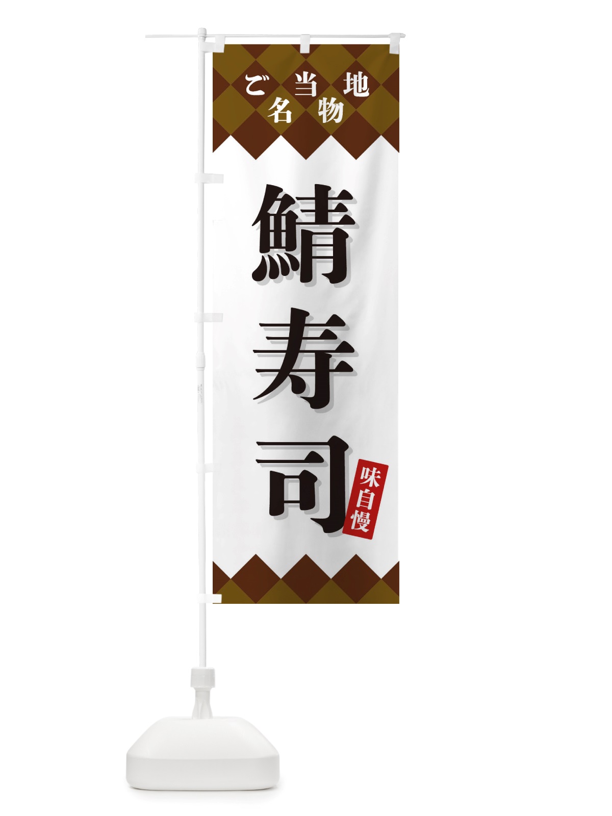 のぼり 鯖寿司・ご当地名物 のぼり旗 X3UJ(デザイン【A】)
