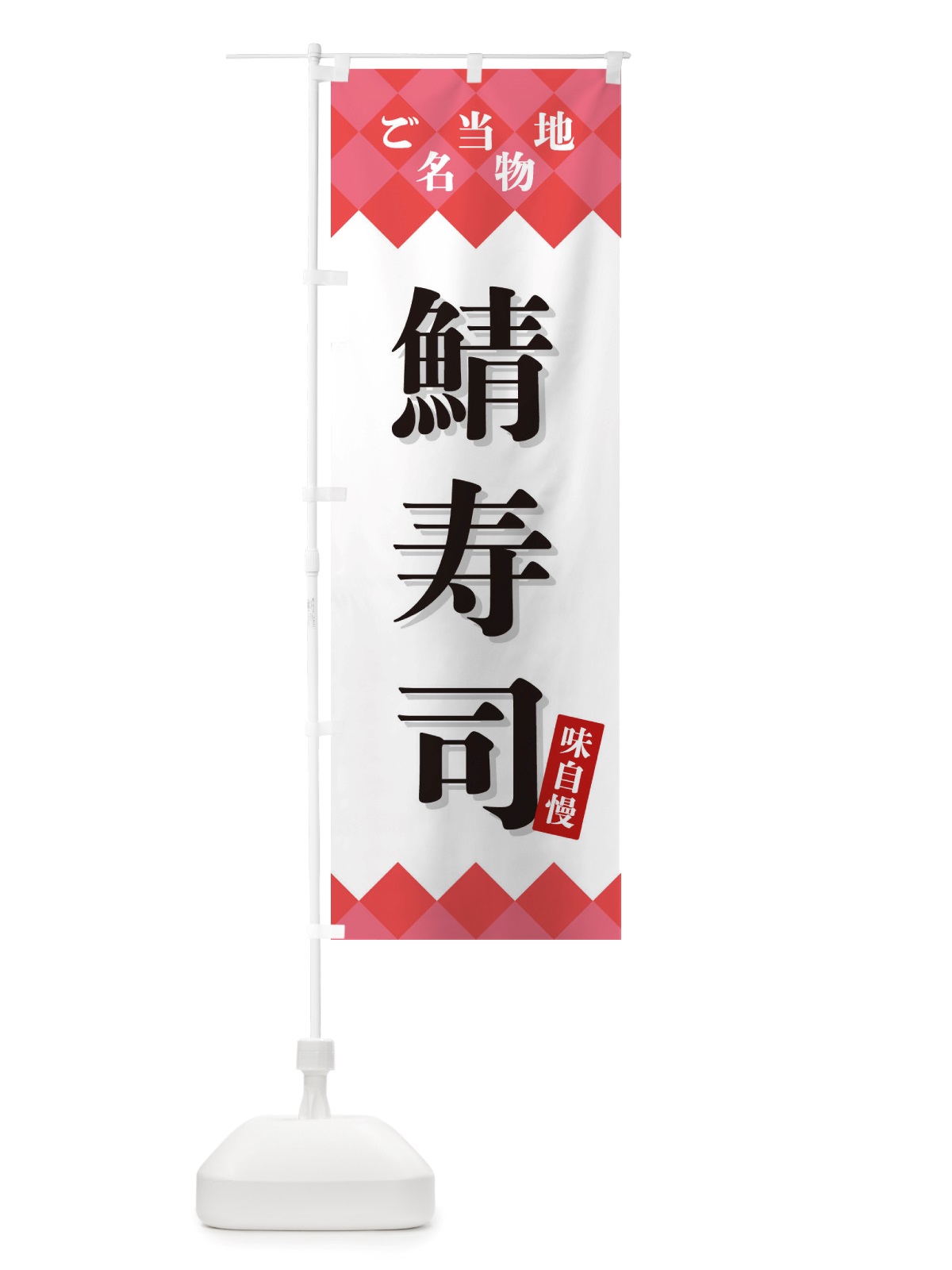 のぼり 鯖寿司・ご当地名物 のぼり旗 X3UJ(デザイン【B】)