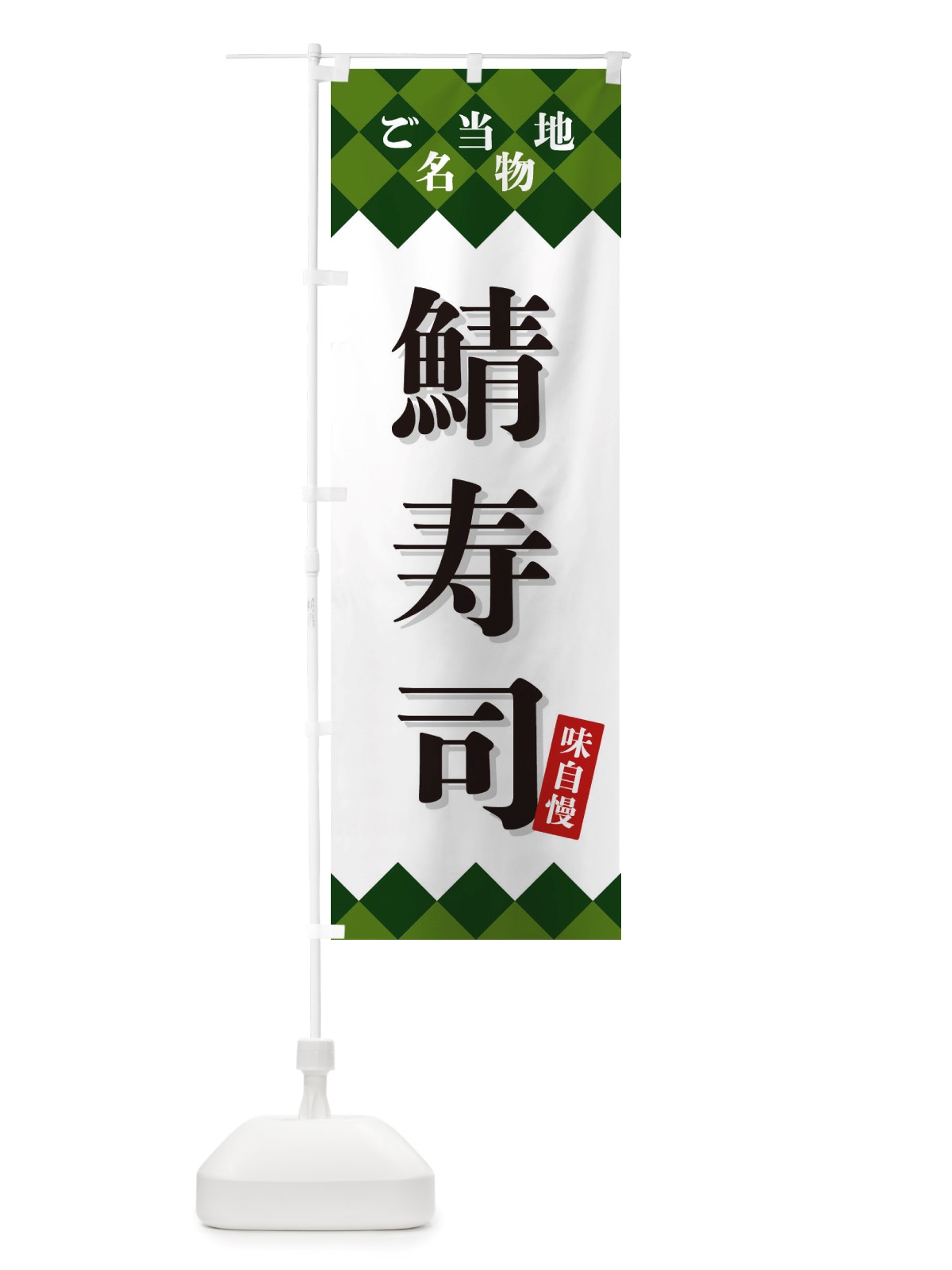 のぼり 鯖寿司・ご当地名物 のぼり旗 X3UJ(デザイン【C】)