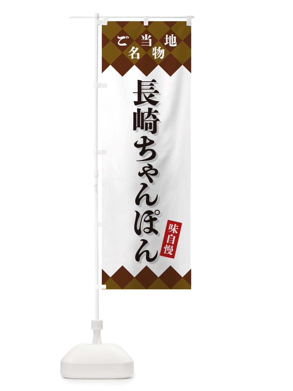 のぼり 長崎ちゃんぽん・ご当地名物 のぼり旗 X3UN(デザイン【A】)