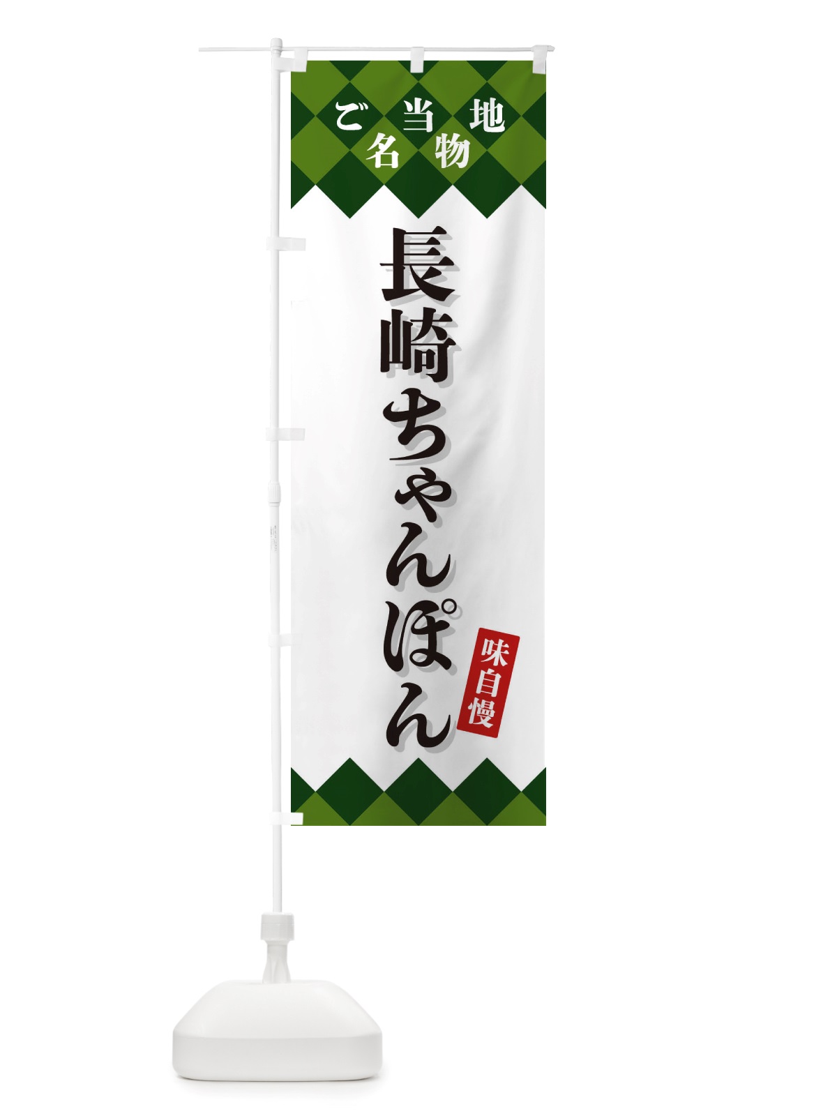 のぼり 長崎ちゃんぽん・ご当地名物 のぼり旗 X3UN(デザイン【C】)