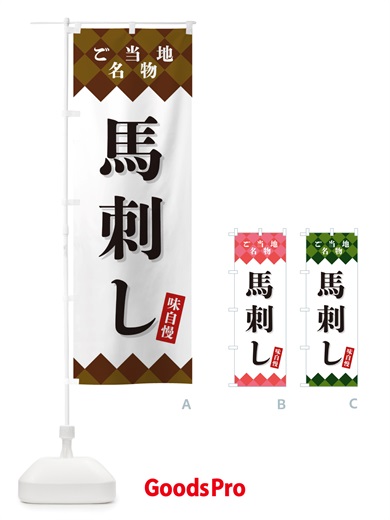 のぼり 馬刺し・ご当地名物 のぼり旗 X3UW