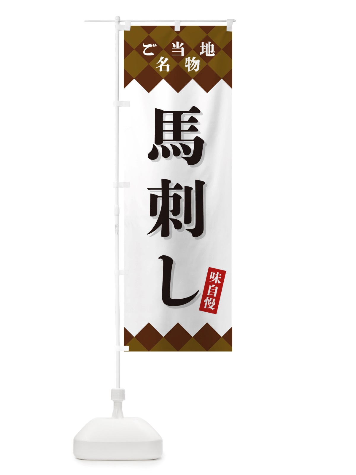 のぼり 馬刺し・ご当地名物 のぼり旗 X3UW(デザイン【A】)