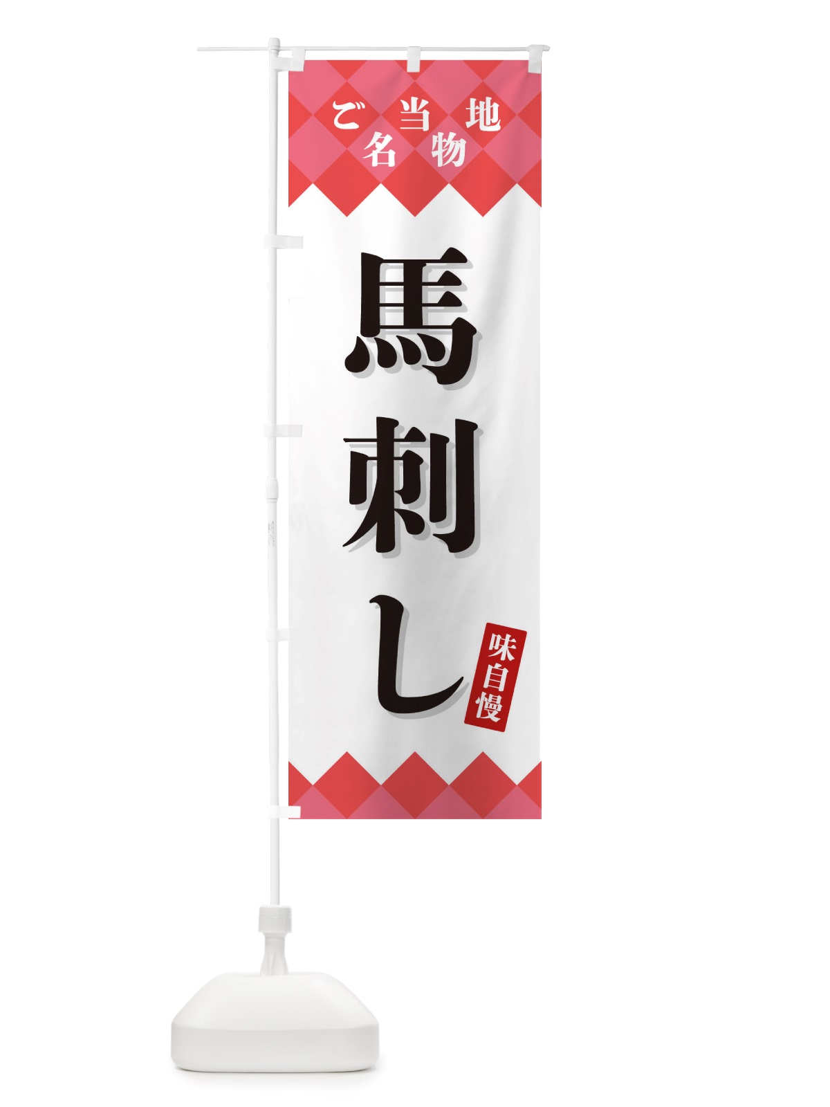 のぼり 馬刺し・ご当地名物 のぼり旗 X3UW(デザイン【B】)