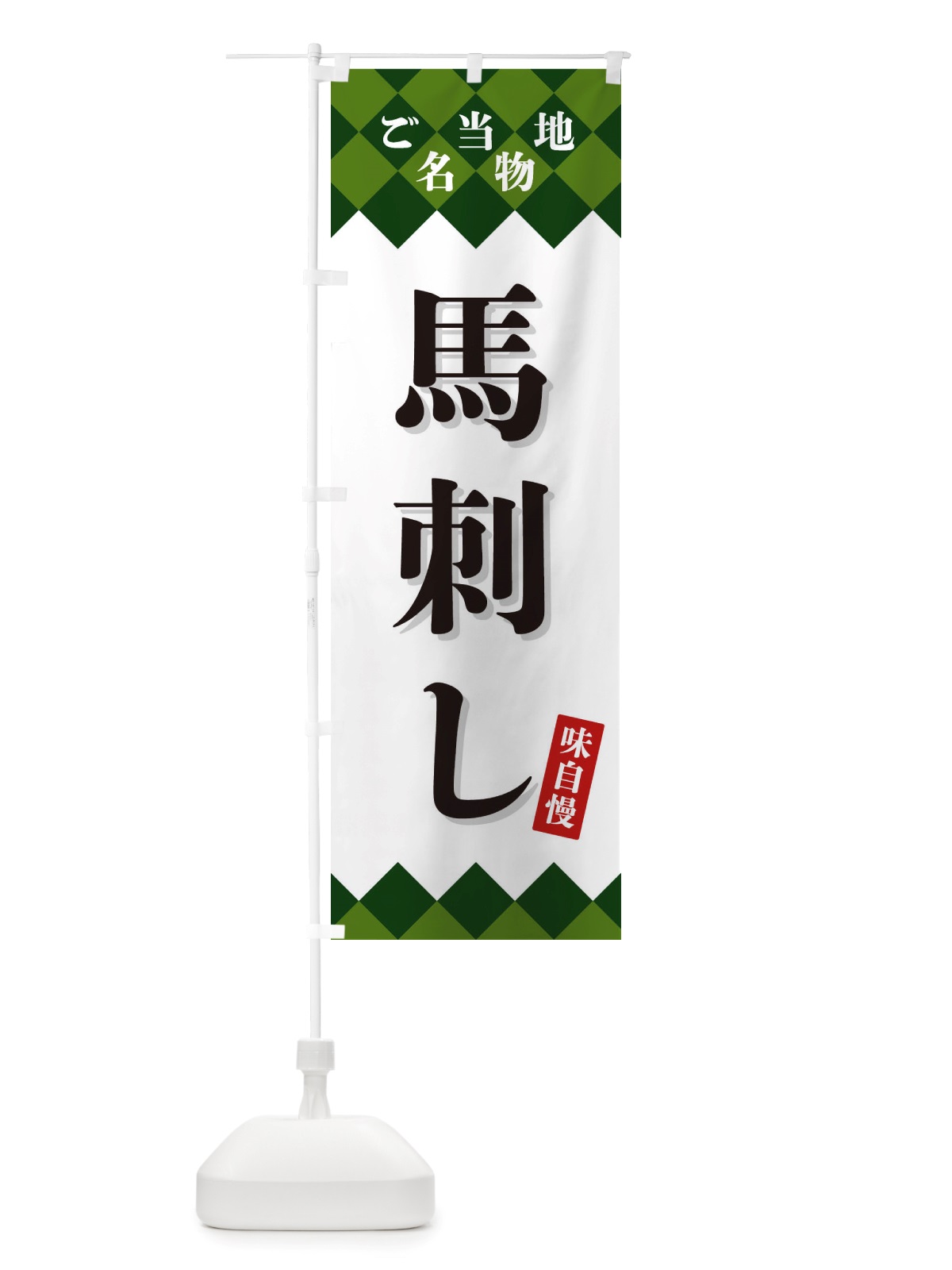 のぼり 馬刺し・ご当地名物 のぼり旗 X3UW(デザイン【C】)