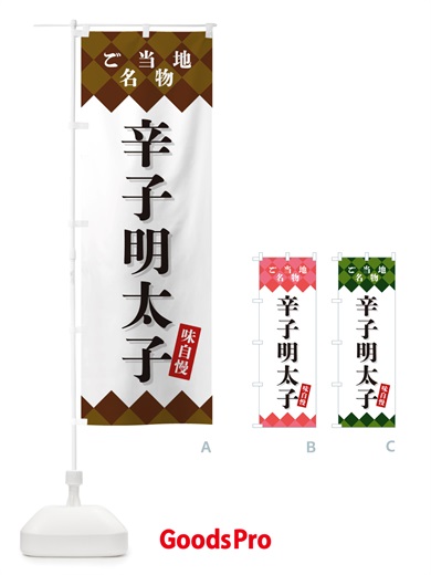 のぼり 辛子明太子・ご当地名物 のぼり旗 X3UX