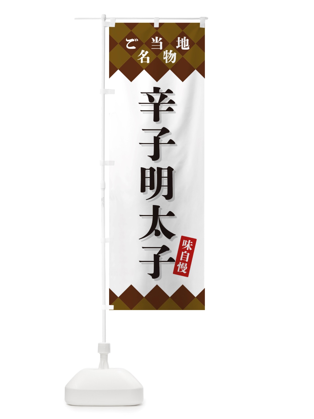 のぼり 辛子明太子・ご当地名物 のぼり旗 X3UX(デザイン【A】)