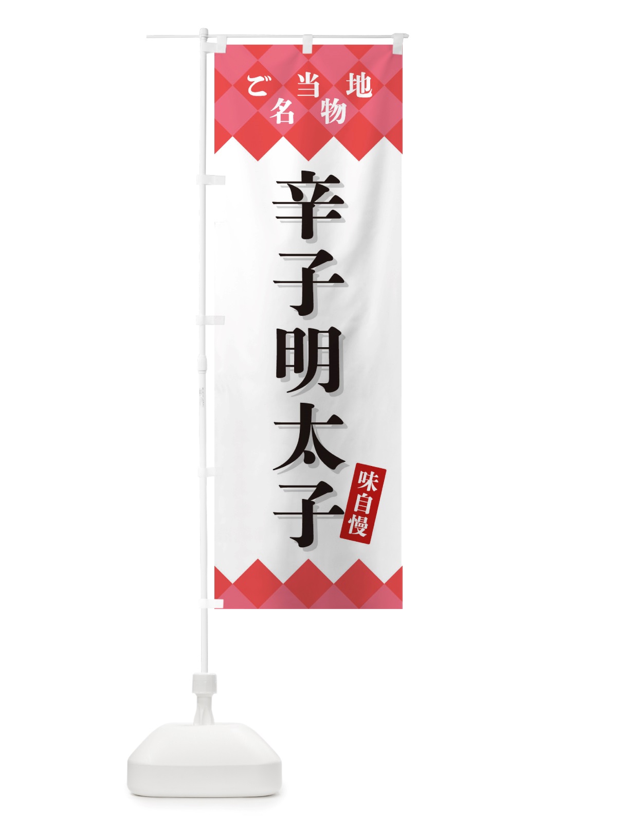 のぼり 辛子明太子・ご当地名物 のぼり旗 X3UX(デザイン【B】)