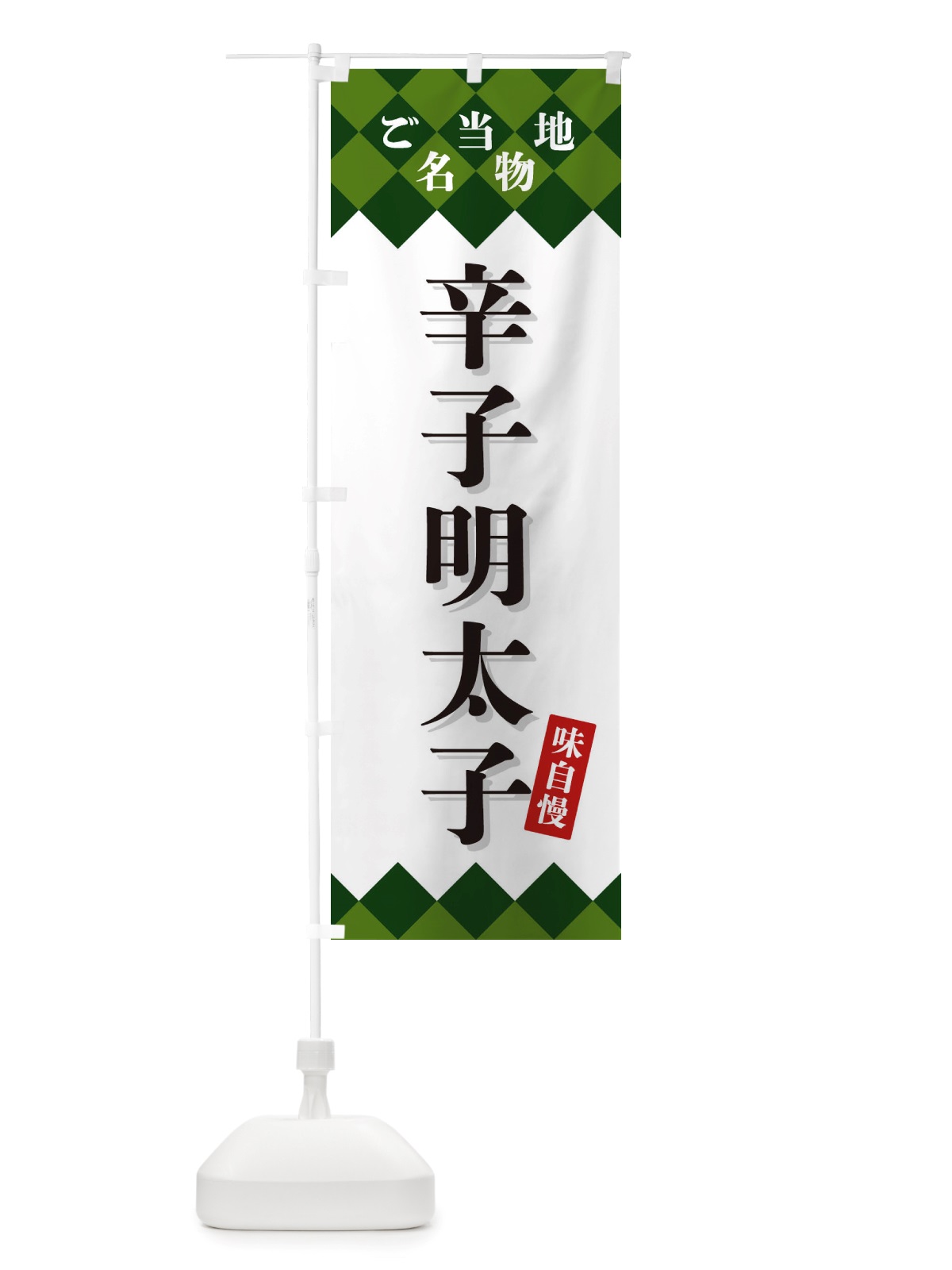 のぼり 辛子明太子・ご当地名物 のぼり旗 X3UX(デザイン【C】)