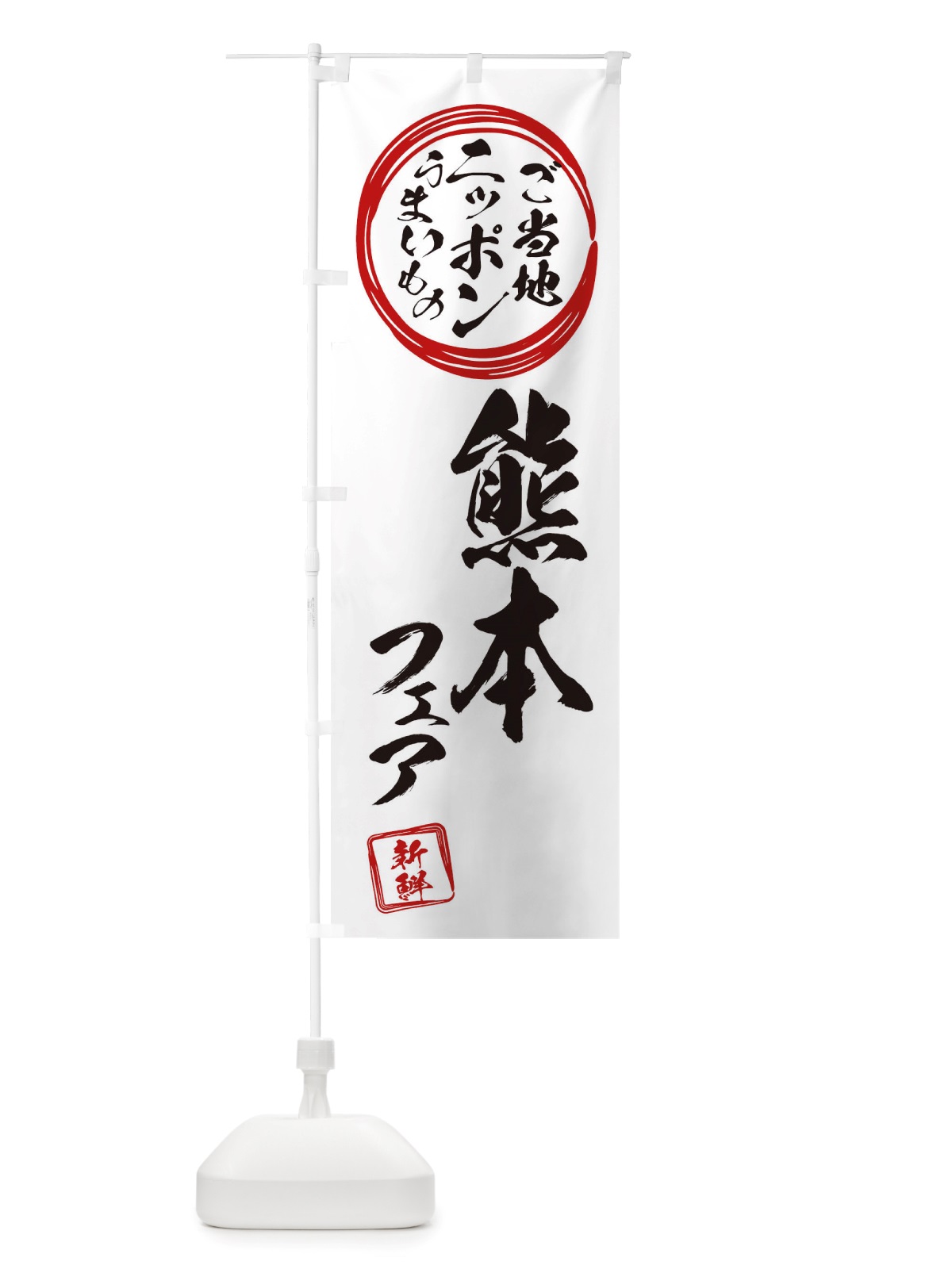 のぼり 熊本・ご当地・物産展 のぼり旗 X3X6(デザイン【B】)